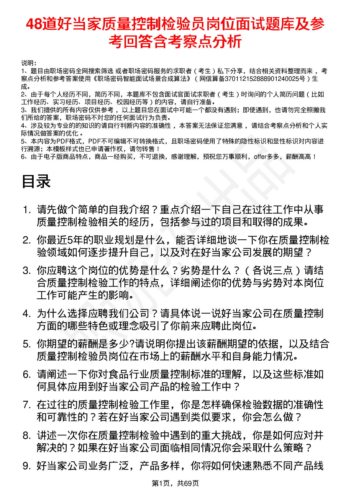 48道好当家质量控制检验员岗位面试题库及参考回答含考察点分析