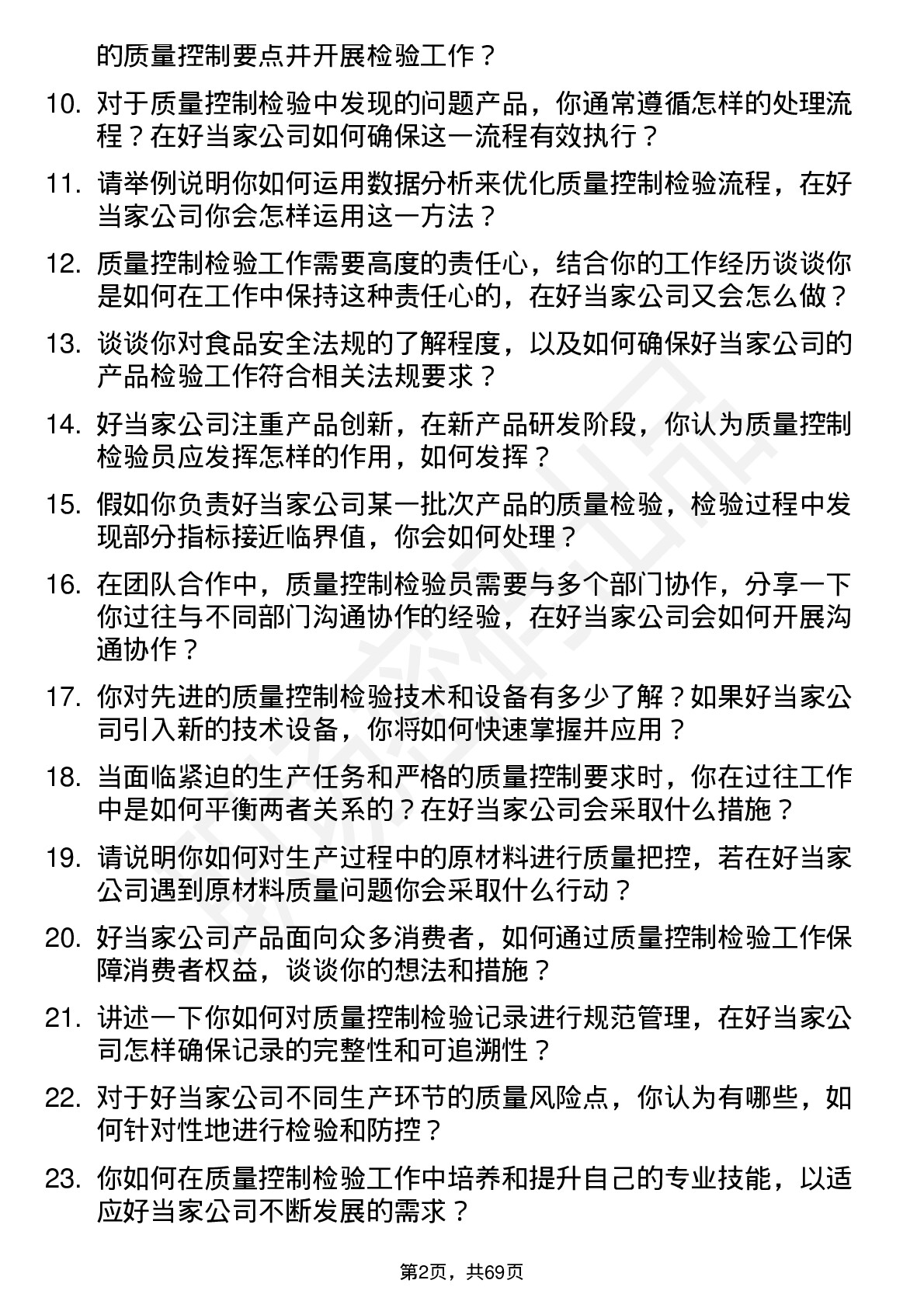 48道好当家质量控制检验员岗位面试题库及参考回答含考察点分析