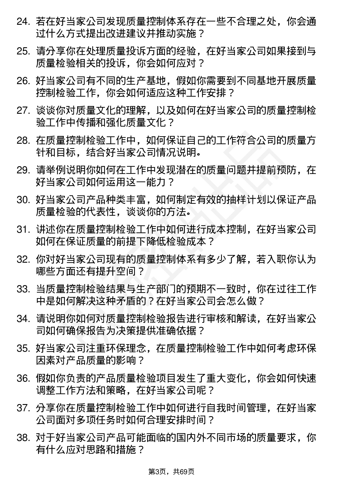 48道好当家质量控制检验员岗位面试题库及参考回答含考察点分析