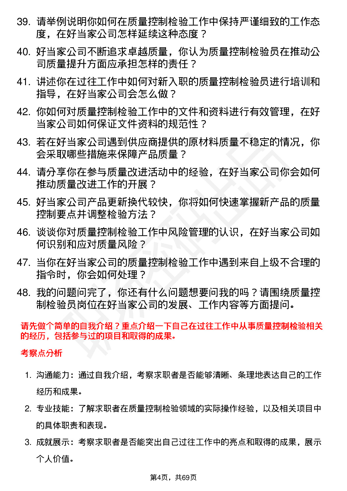 48道好当家质量控制检验员岗位面试题库及参考回答含考察点分析