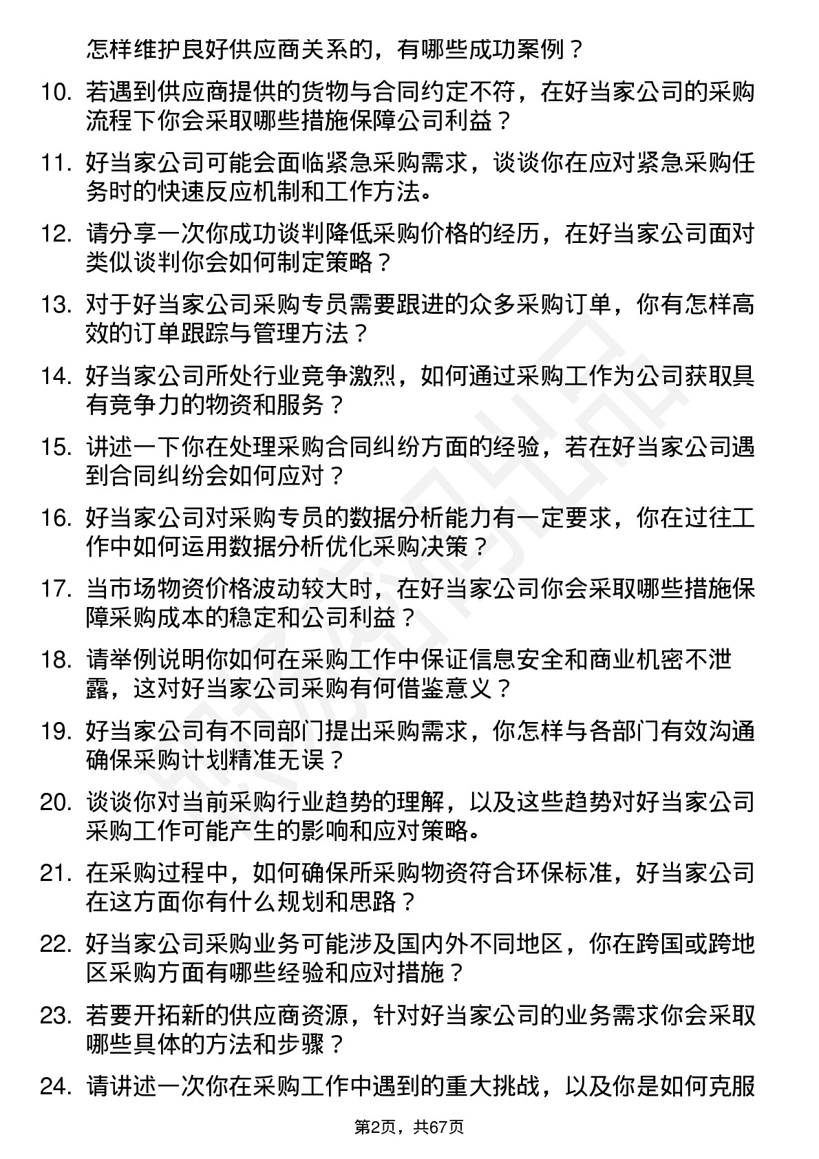 48道好当家采购专员岗位面试题库及参考回答含考察点分析