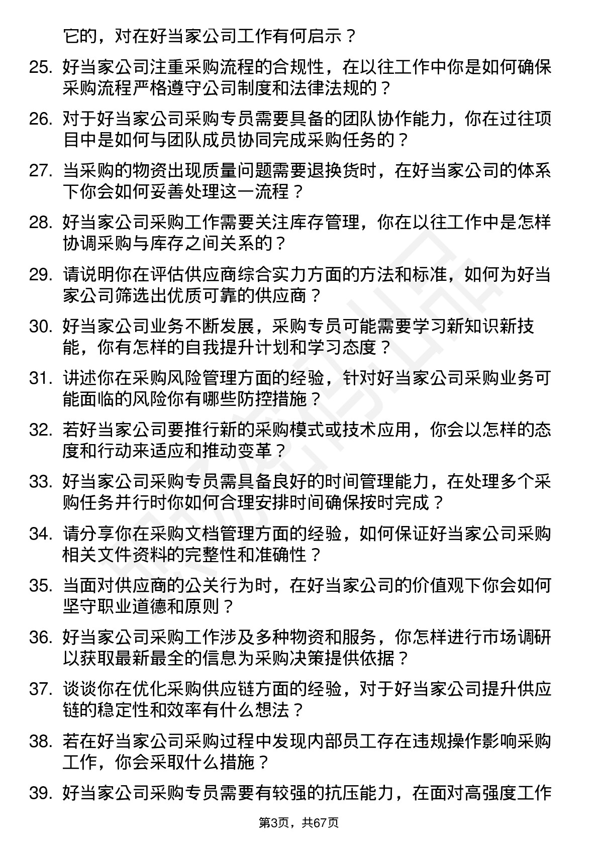 48道好当家采购专员岗位面试题库及参考回答含考察点分析