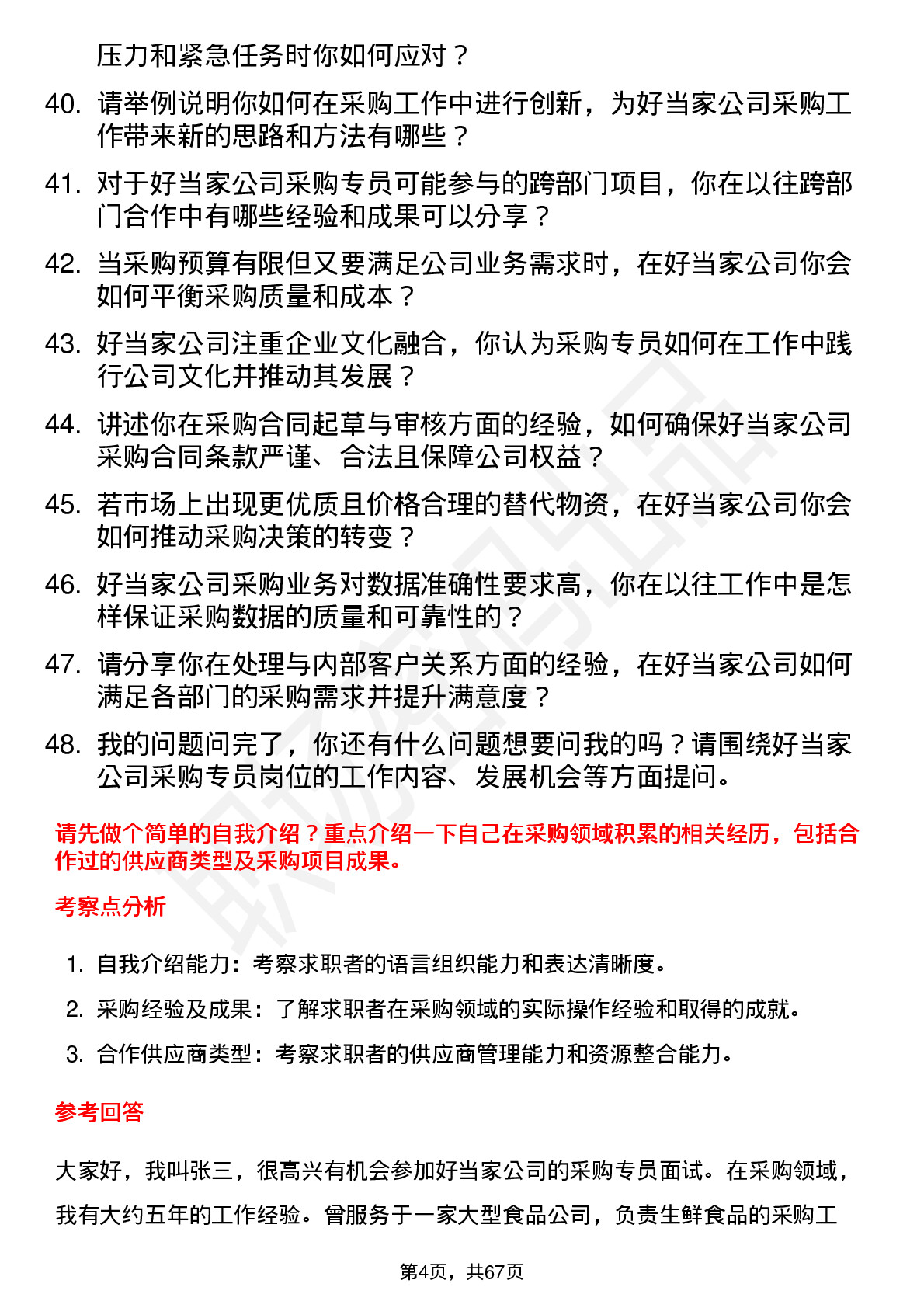 48道好当家采购专员岗位面试题库及参考回答含考察点分析