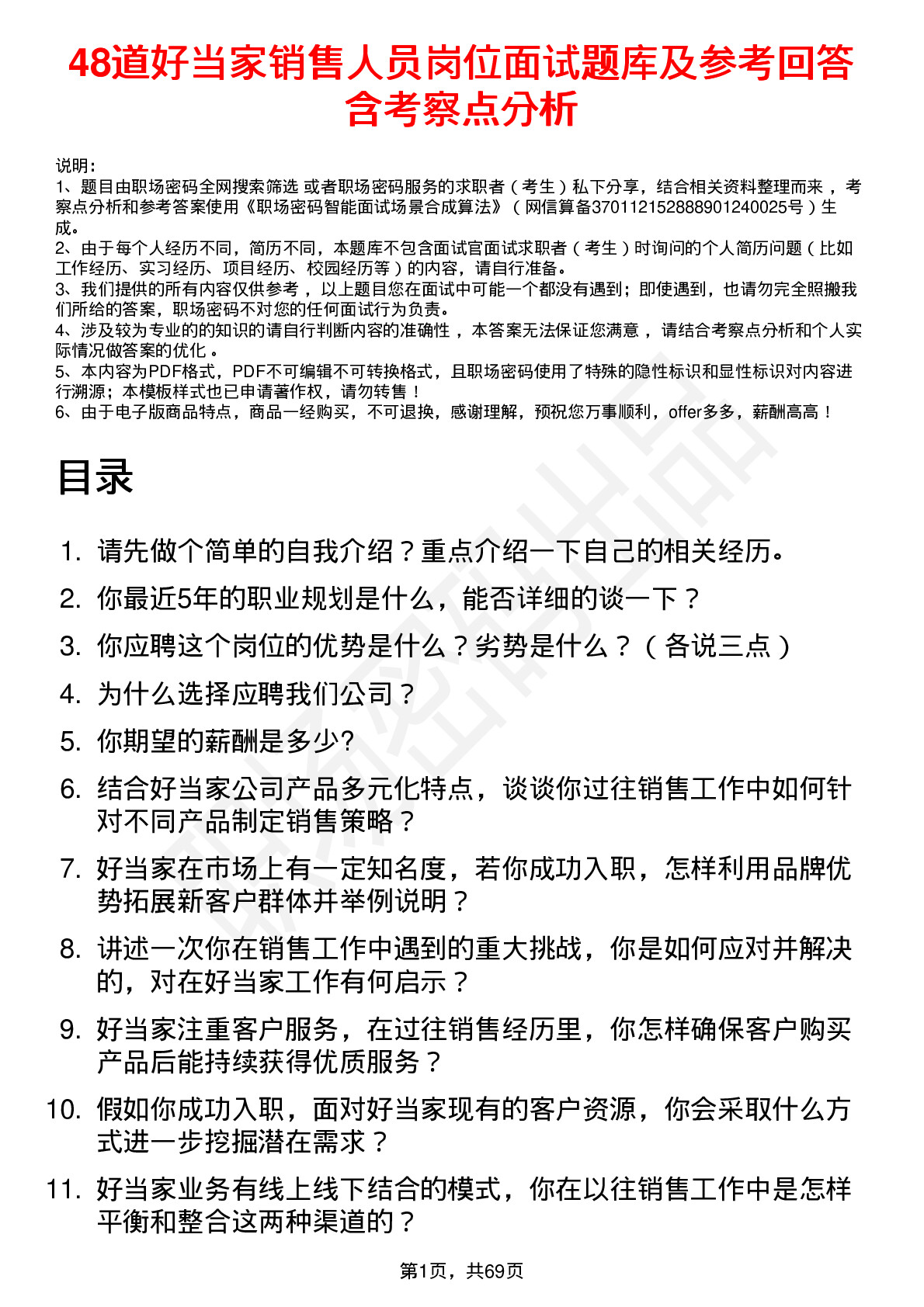 48道好当家销售人员岗位面试题库及参考回答含考察点分析