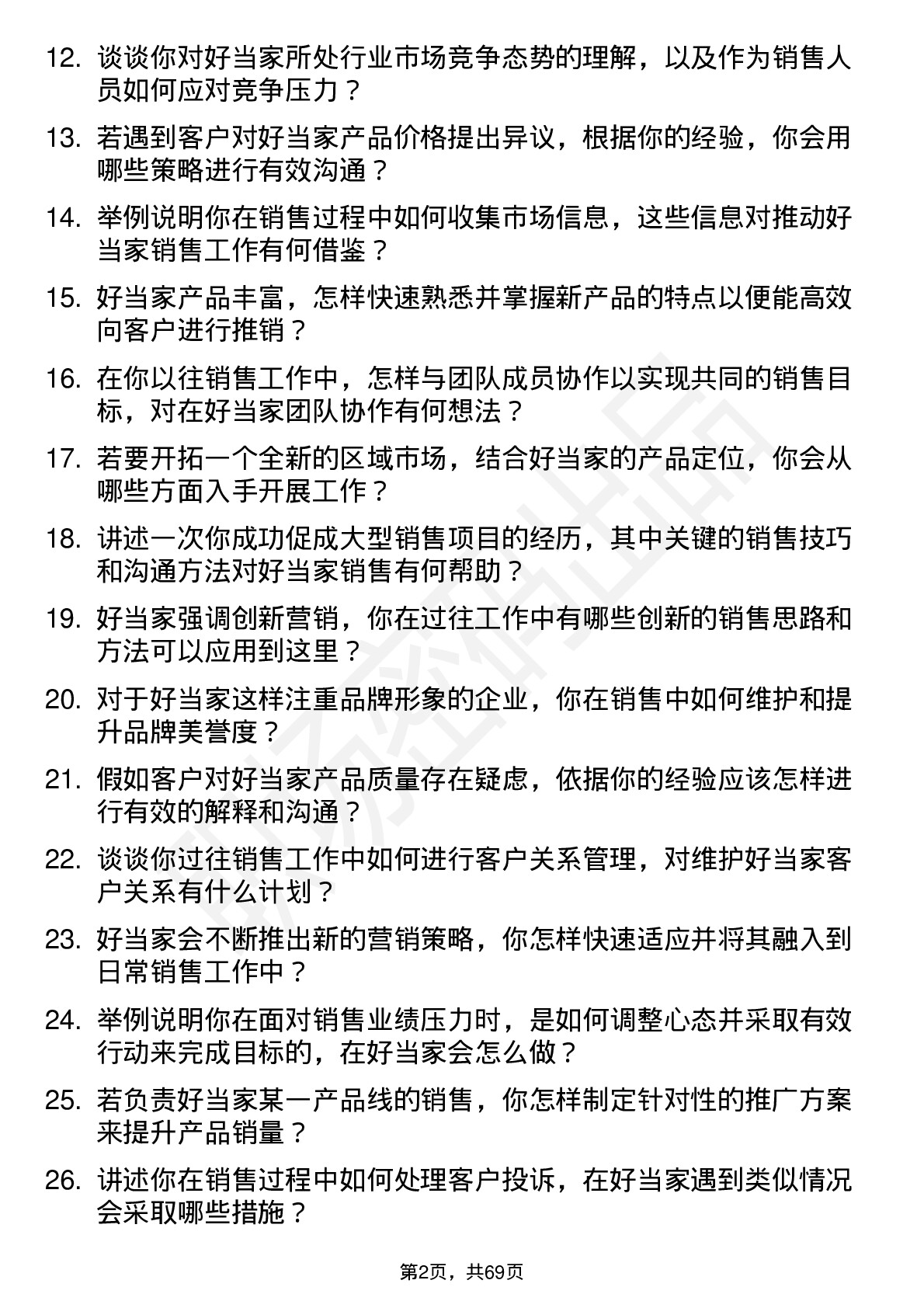 48道好当家销售人员岗位面试题库及参考回答含考察点分析