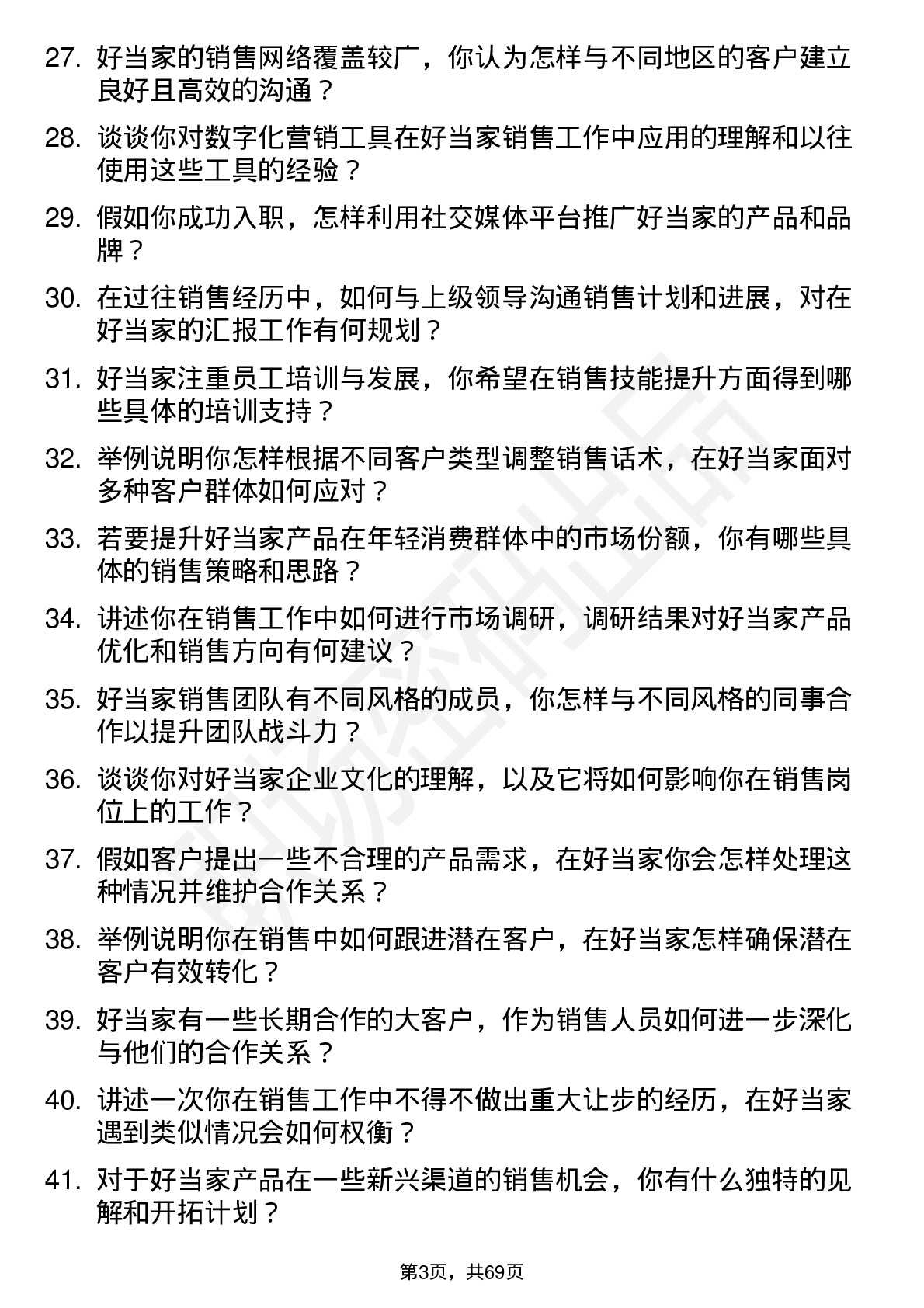 48道好当家销售人员岗位面试题库及参考回答含考察点分析