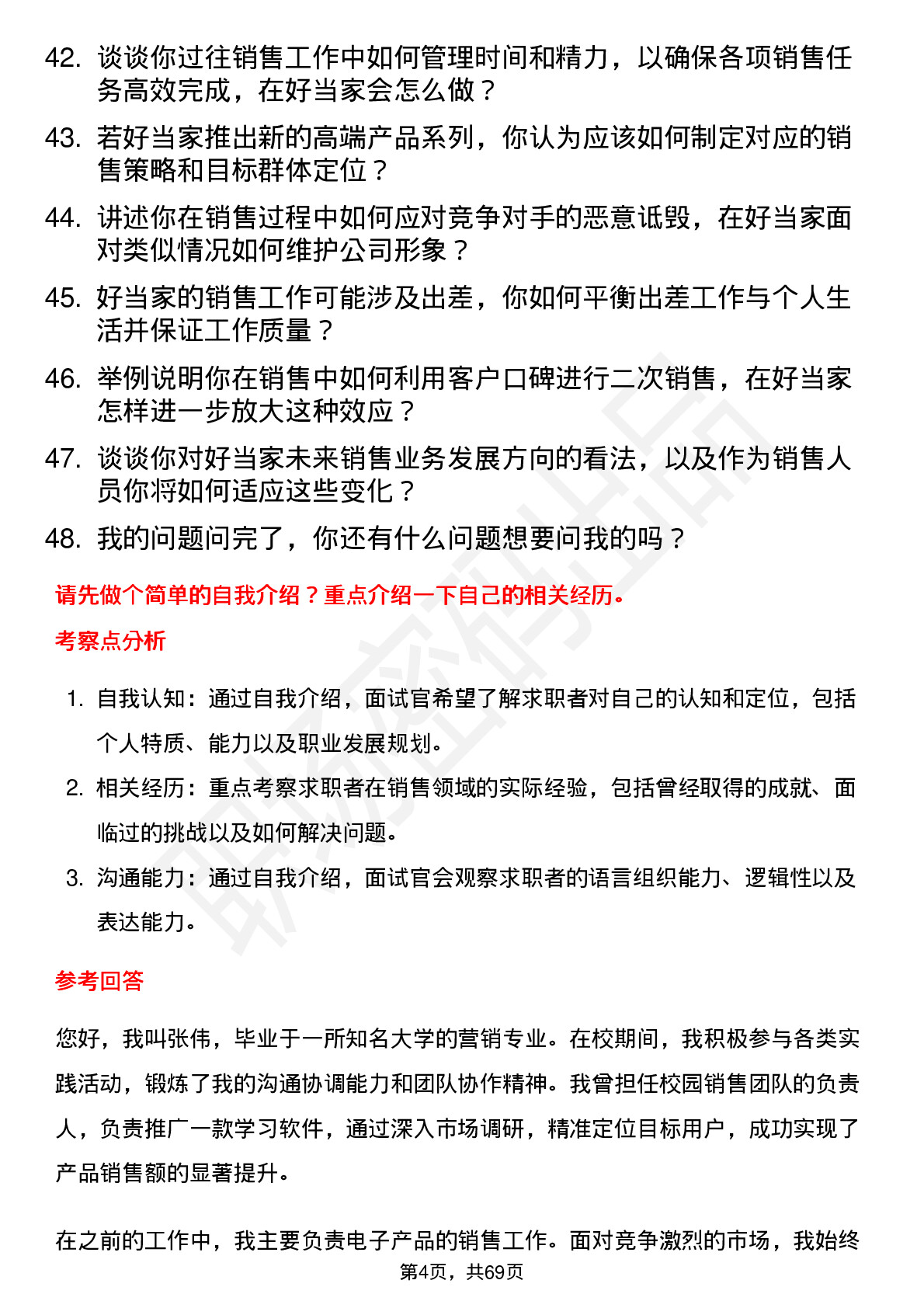 48道好当家销售人员岗位面试题库及参考回答含考察点分析