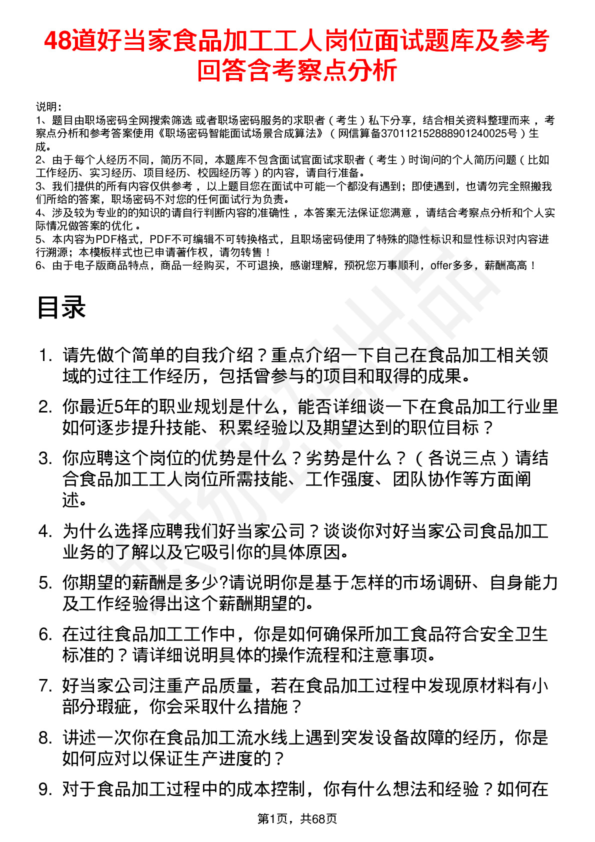 48道好当家食品加工工人岗位面试题库及参考回答含考察点分析