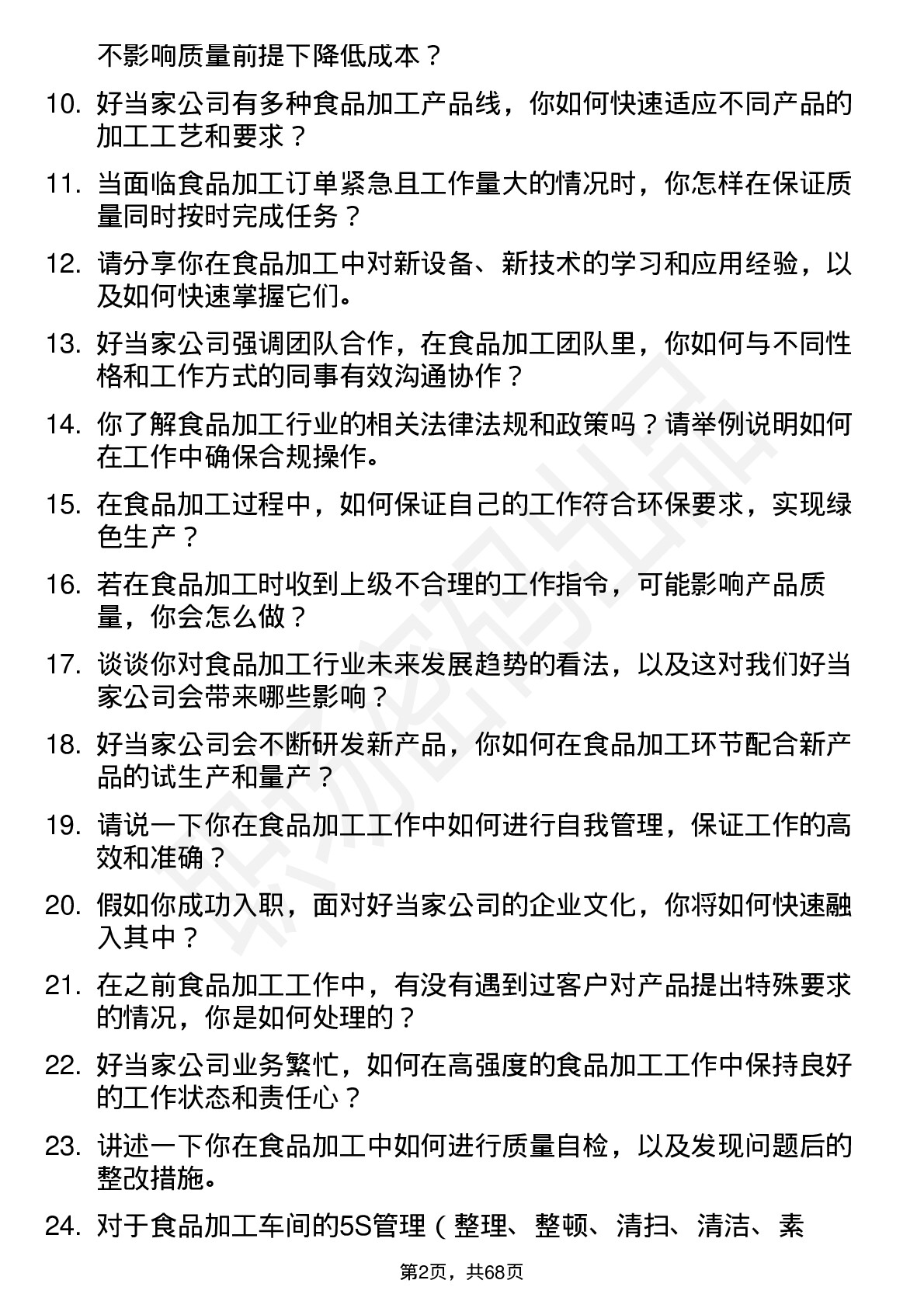 48道好当家食品加工工人岗位面试题库及参考回答含考察点分析