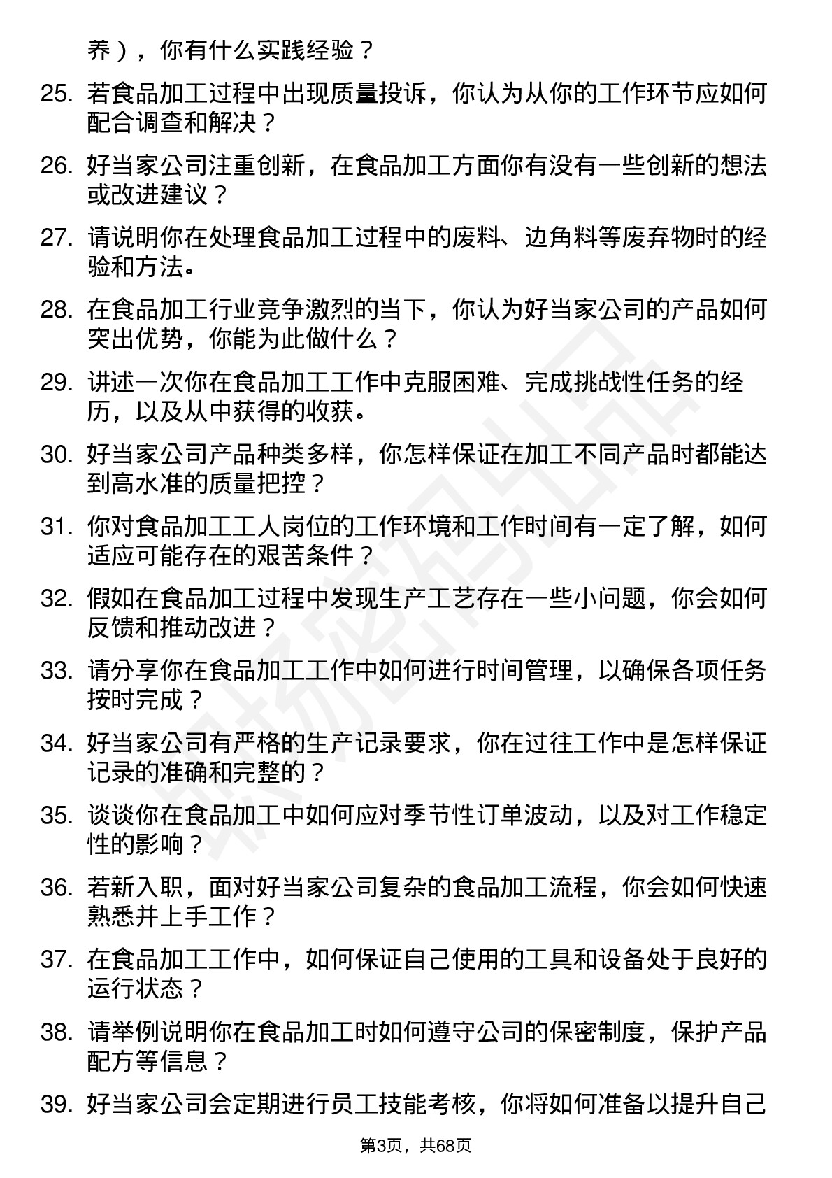 48道好当家食品加工工人岗位面试题库及参考回答含考察点分析