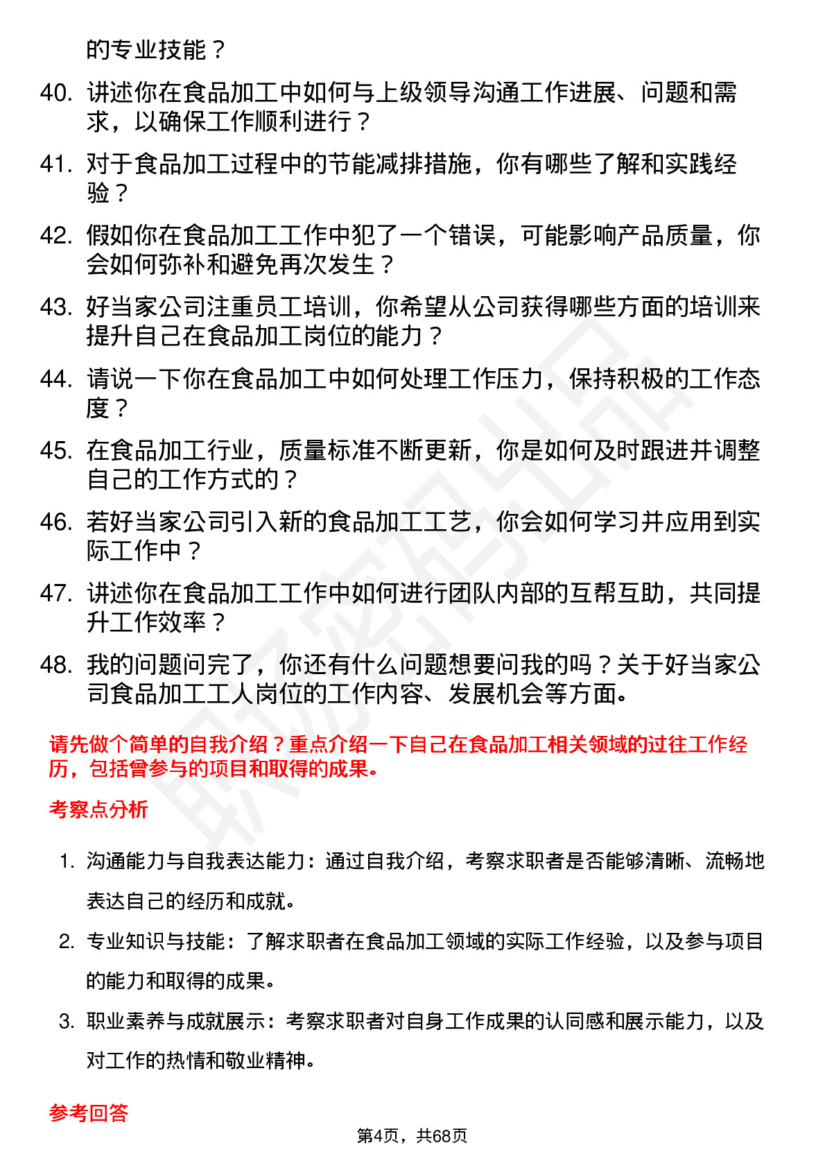 48道好当家食品加工工人岗位面试题库及参考回答含考察点分析