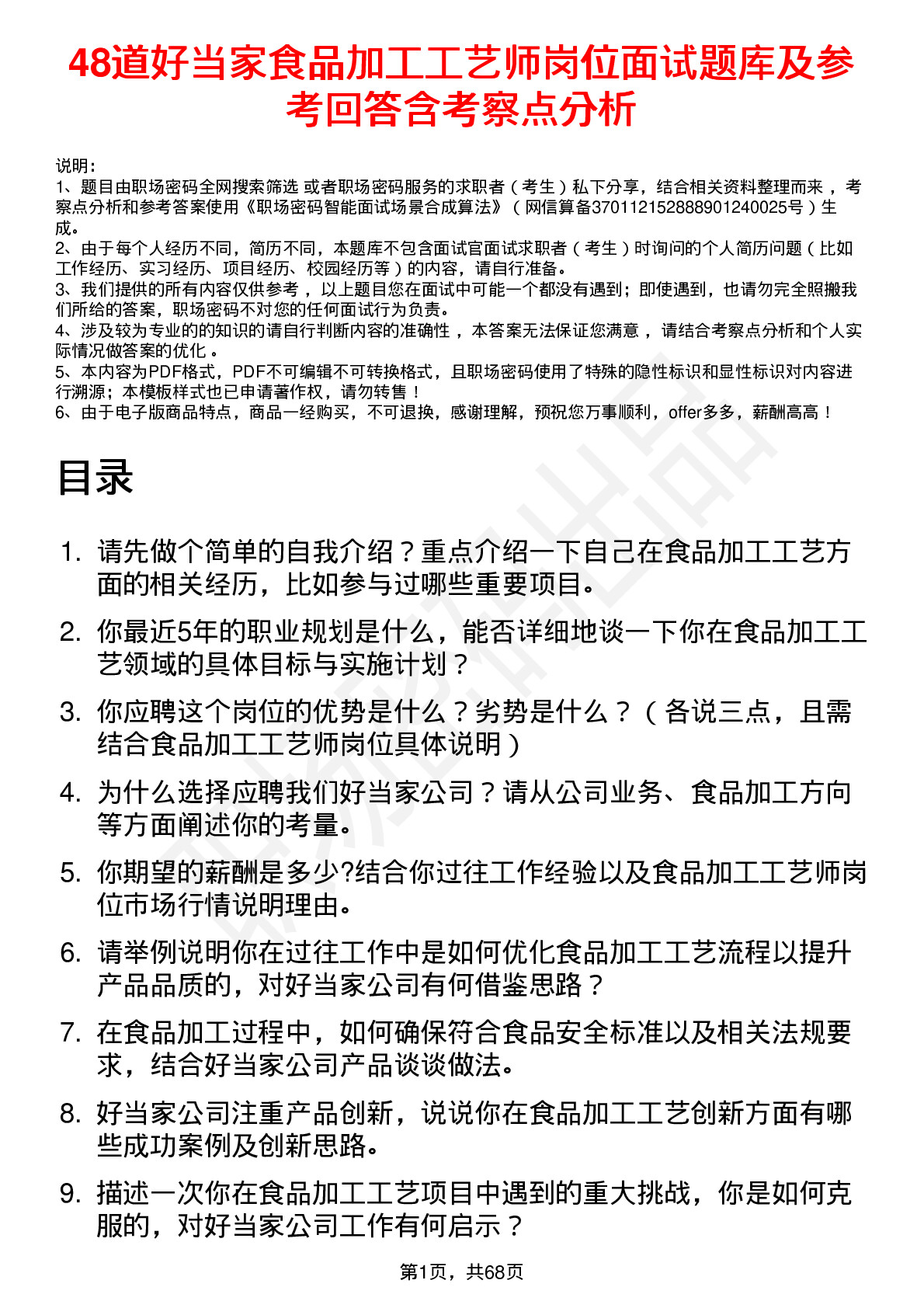 48道好当家食品加工工艺师岗位面试题库及参考回答含考察点分析