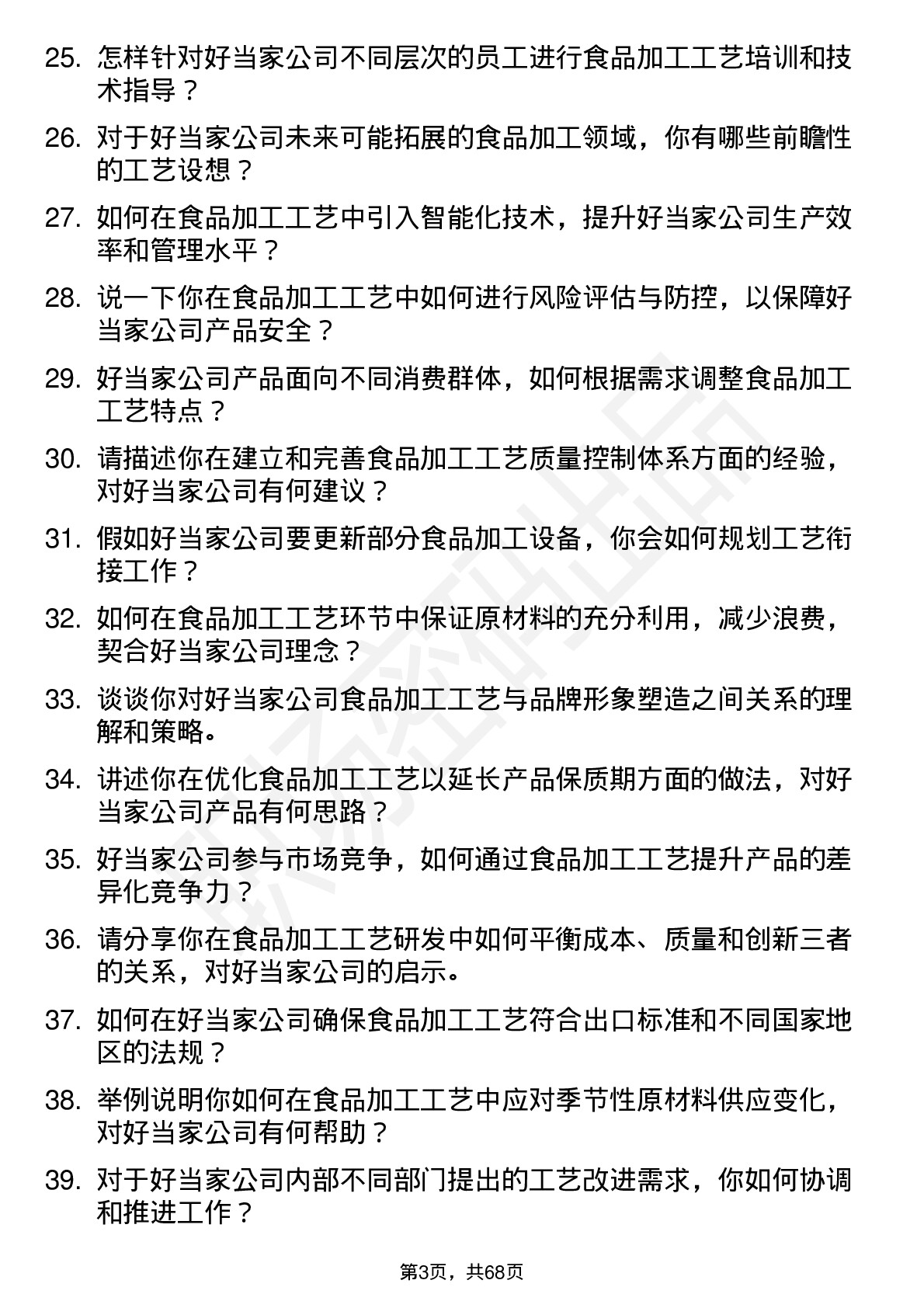 48道好当家食品加工工艺师岗位面试题库及参考回答含考察点分析