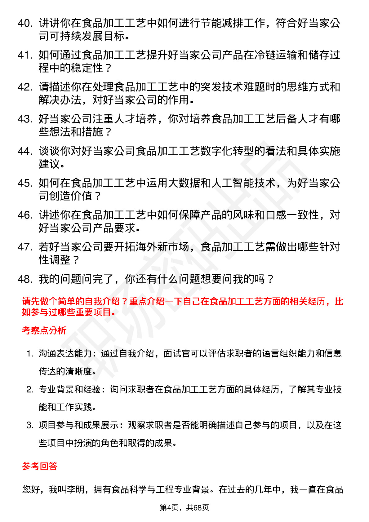 48道好当家食品加工工艺师岗位面试题库及参考回答含考察点分析