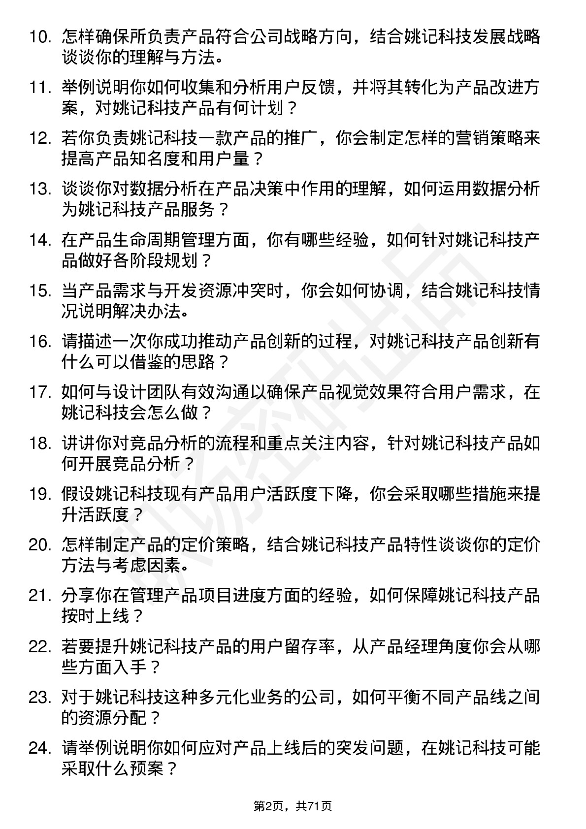 48道姚记科技产品经理岗位面试题库及参考回答含考察点分析