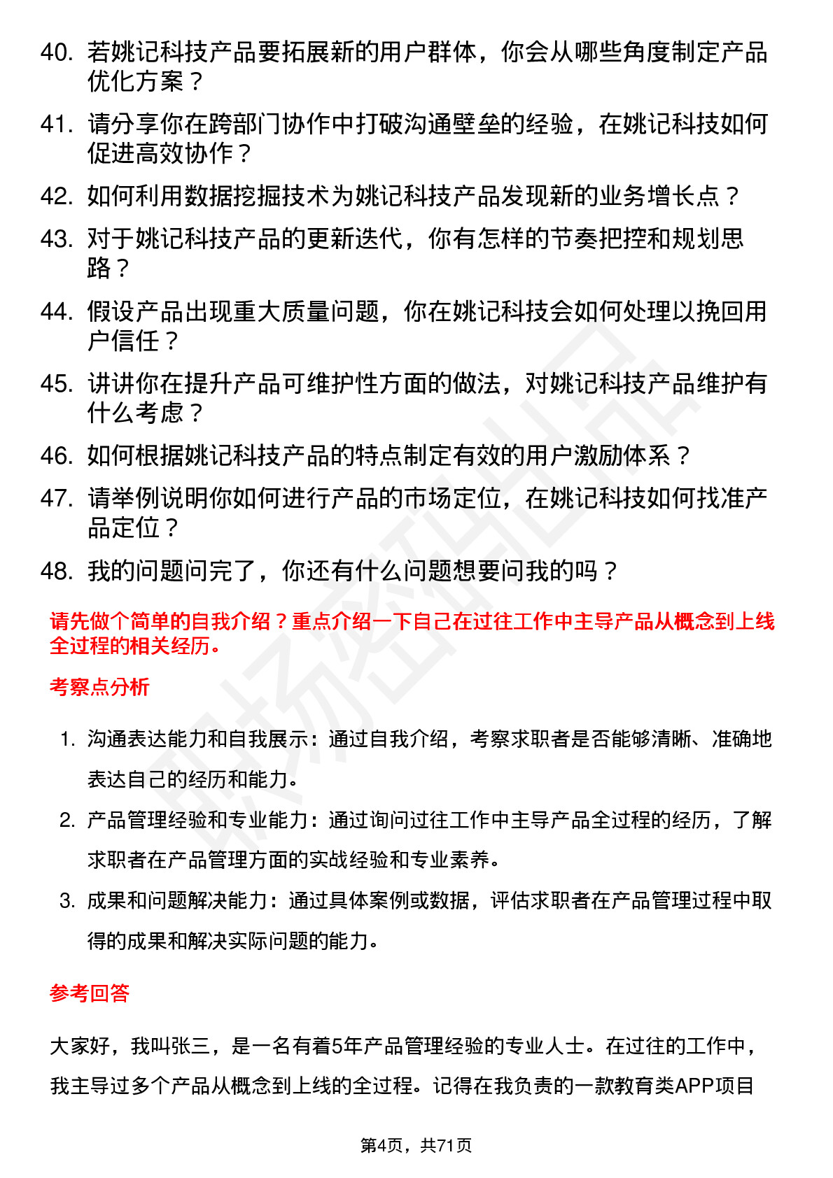 48道姚记科技产品经理岗位面试题库及参考回答含考察点分析