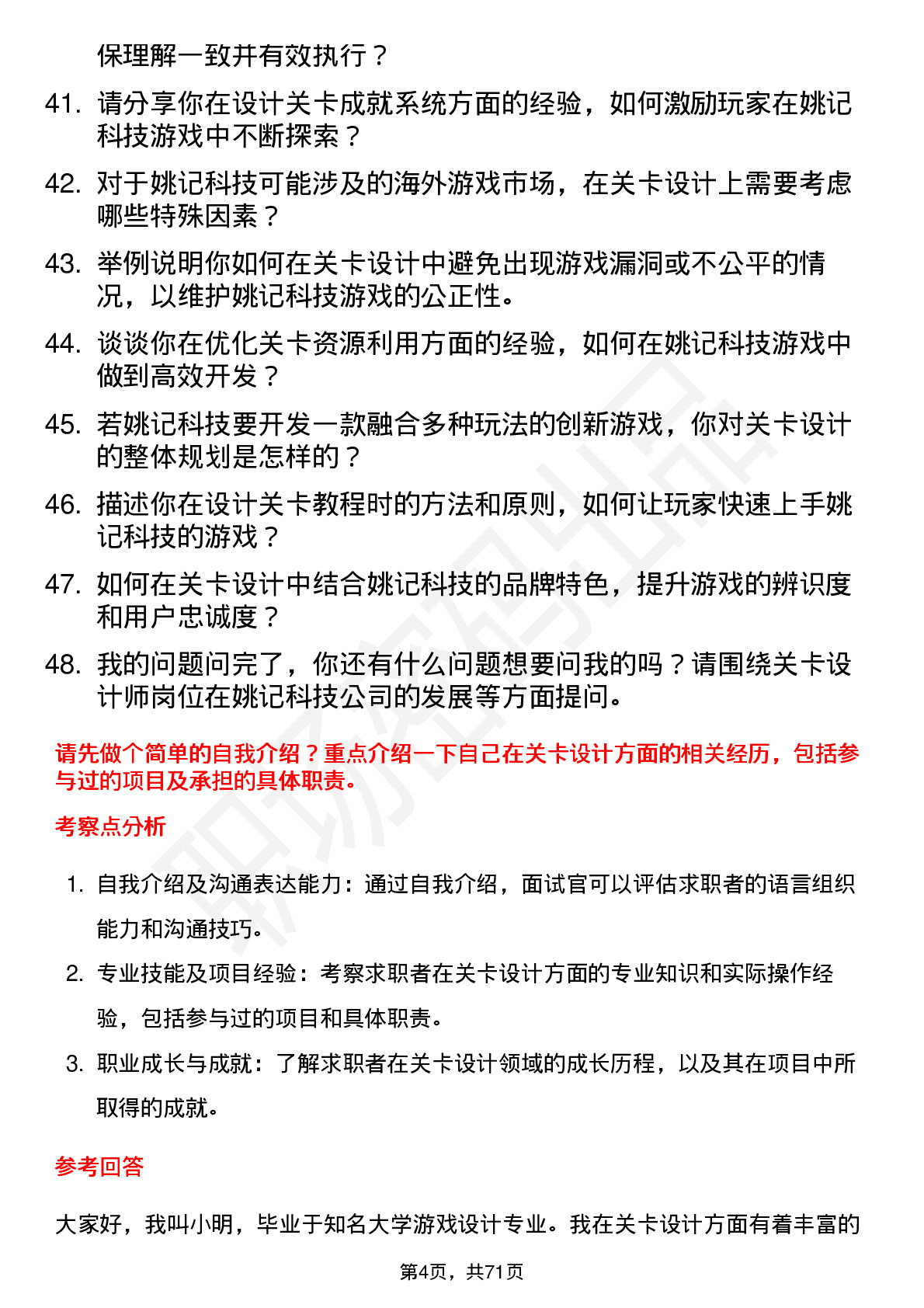 48道姚记科技关卡设计师岗位面试题库及参考回答含考察点分析