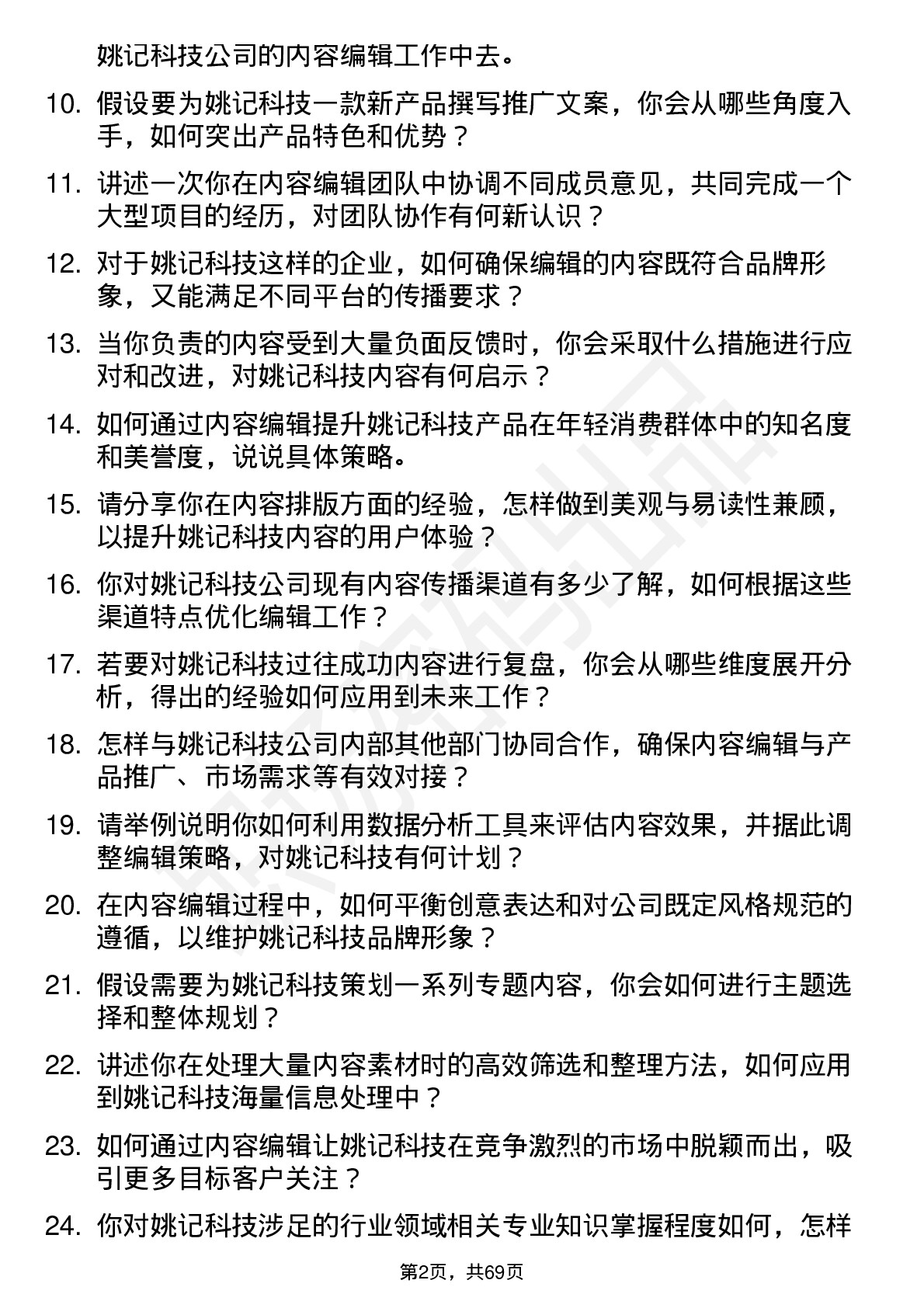 48道姚记科技内容编辑岗位面试题库及参考回答含考察点分析