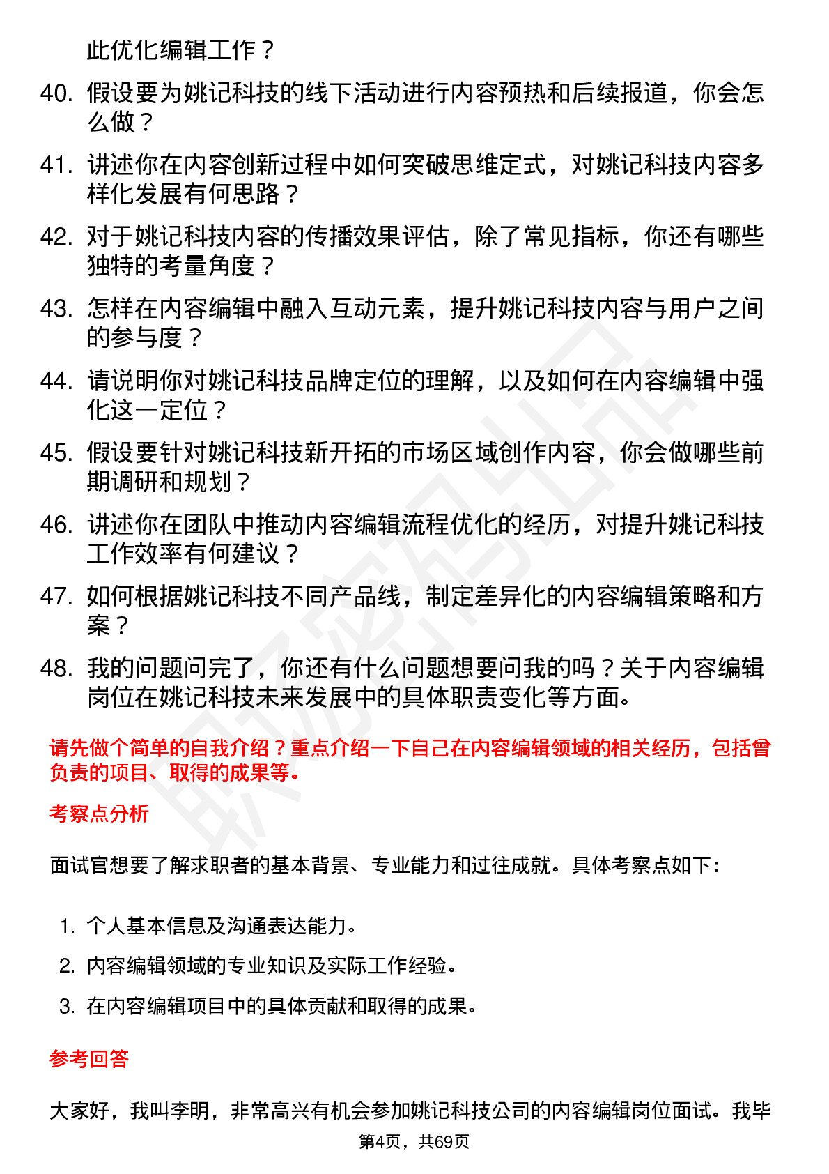 48道姚记科技内容编辑岗位面试题库及参考回答含考察点分析