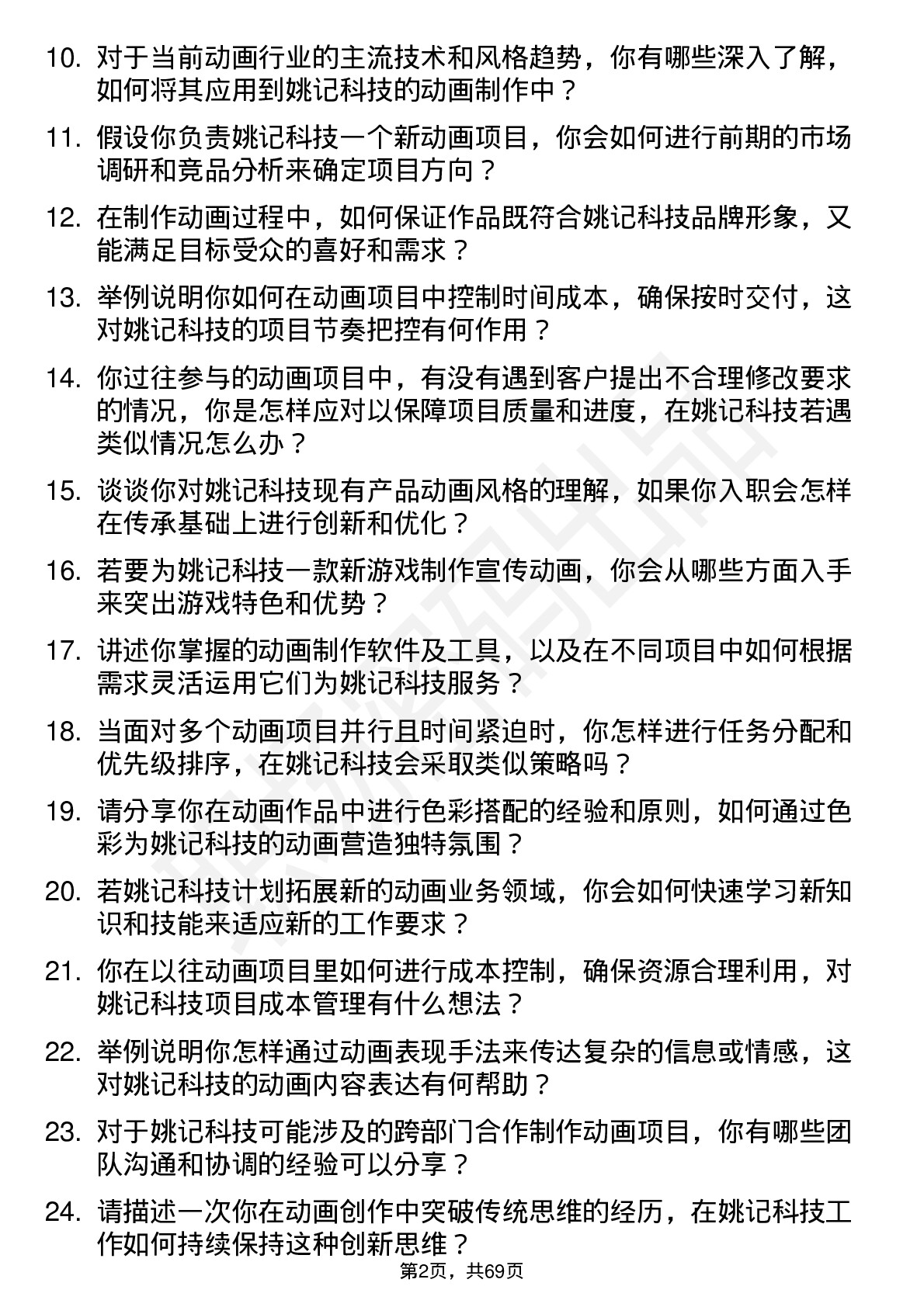 48道姚记科技动画师岗位面试题库及参考回答含考察点分析