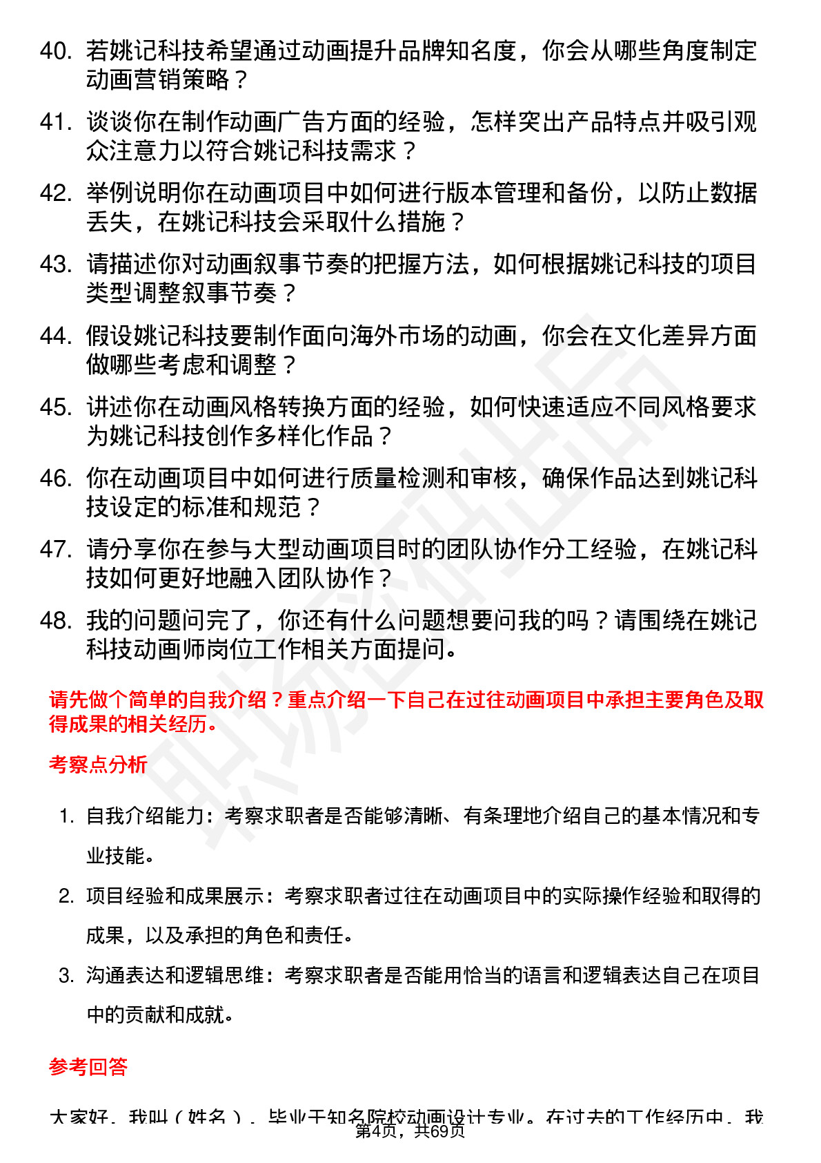 48道姚记科技动画师岗位面试题库及参考回答含考察点分析