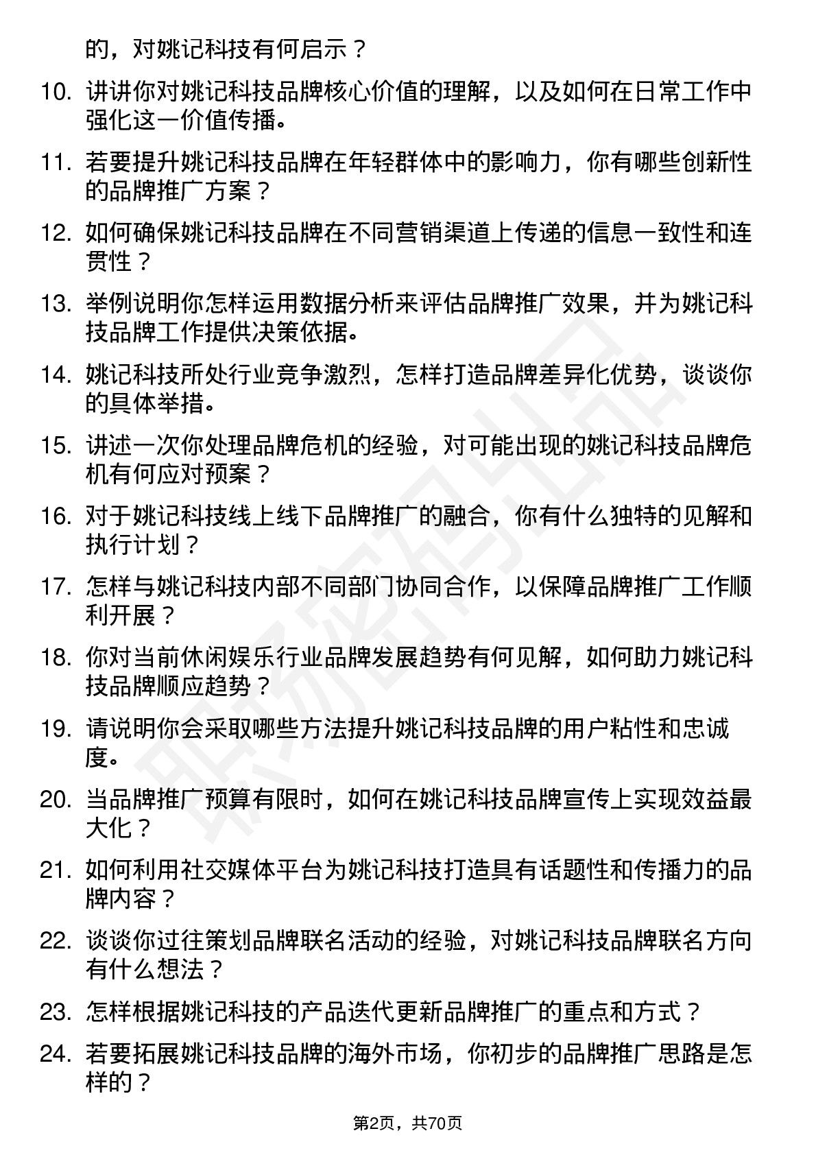 48道姚记科技品牌专员岗位面试题库及参考回答含考察点分析