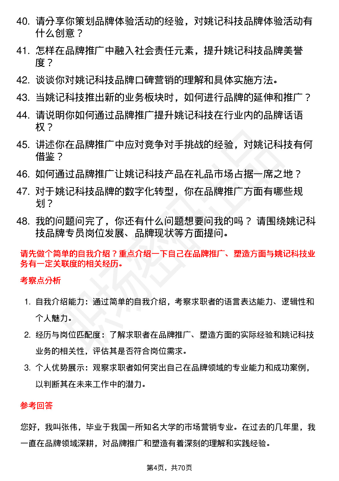 48道姚记科技品牌专员岗位面试题库及参考回答含考察点分析