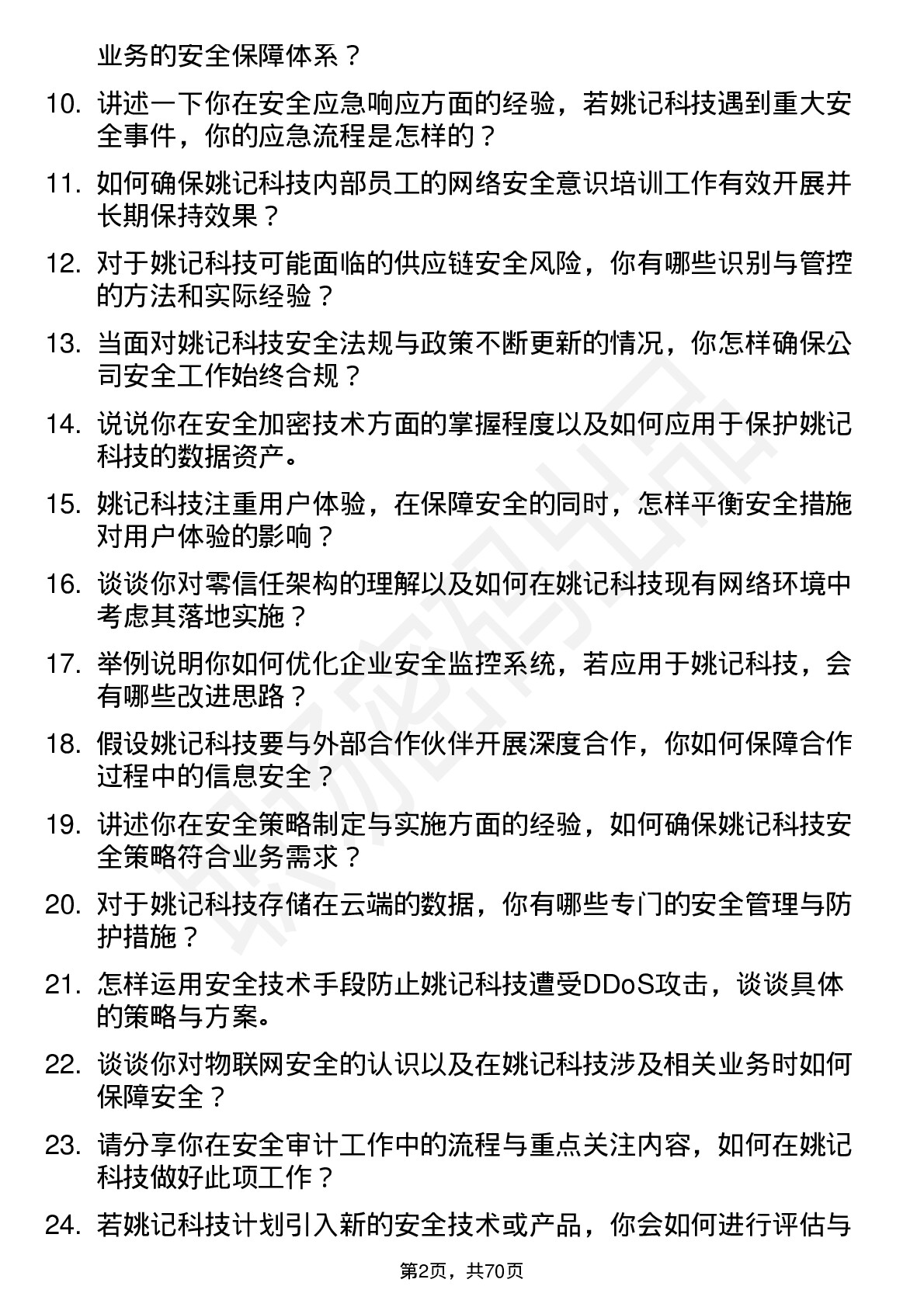 48道姚记科技安全工程师岗位面试题库及参考回答含考察点分析