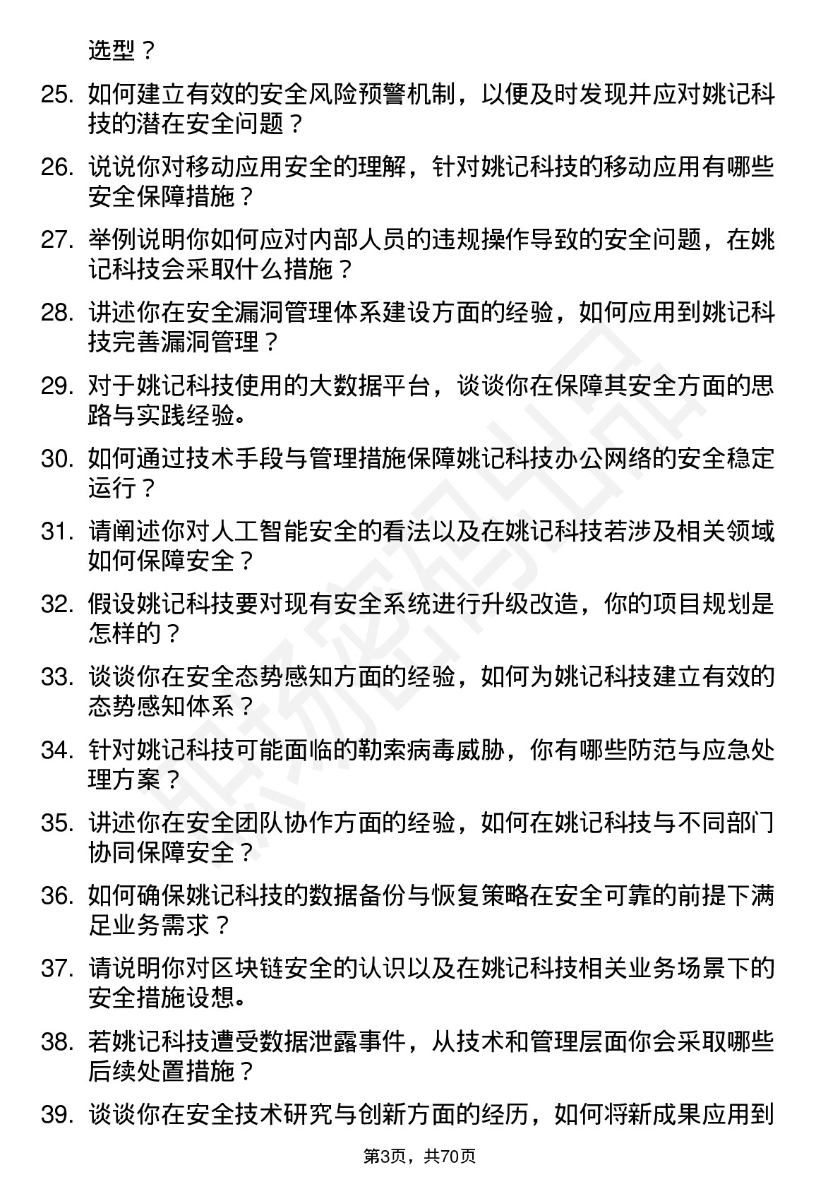 48道姚记科技安全工程师岗位面试题库及参考回答含考察点分析