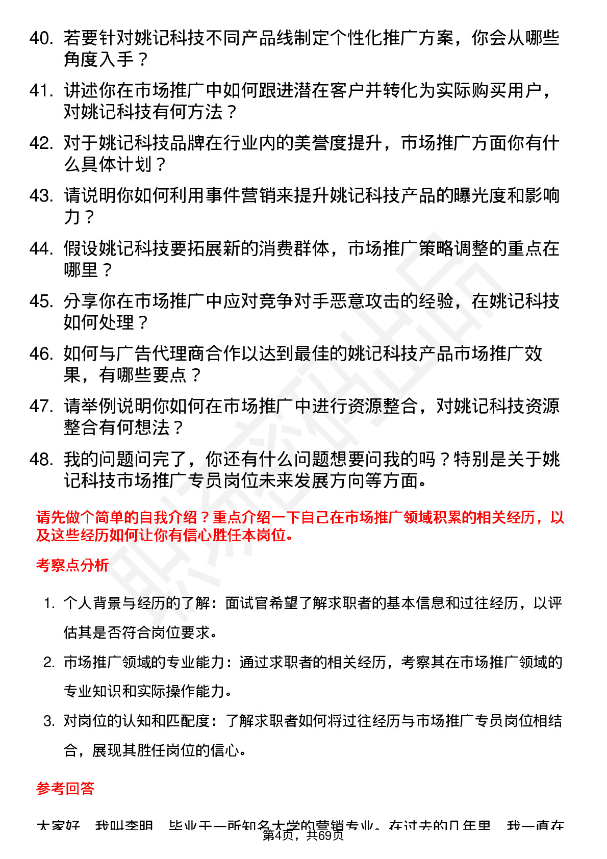 48道姚记科技市场推广专员岗位面试题库及参考回答含考察点分析