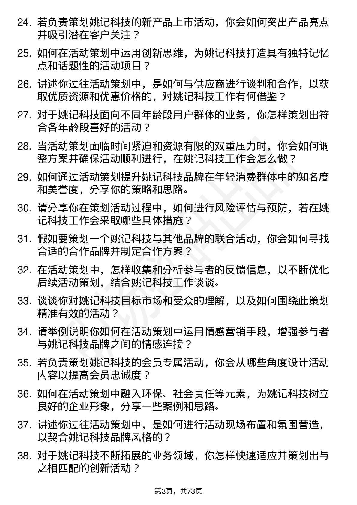 48道姚记科技活动策划岗位面试题库及参考回答含考察点分析