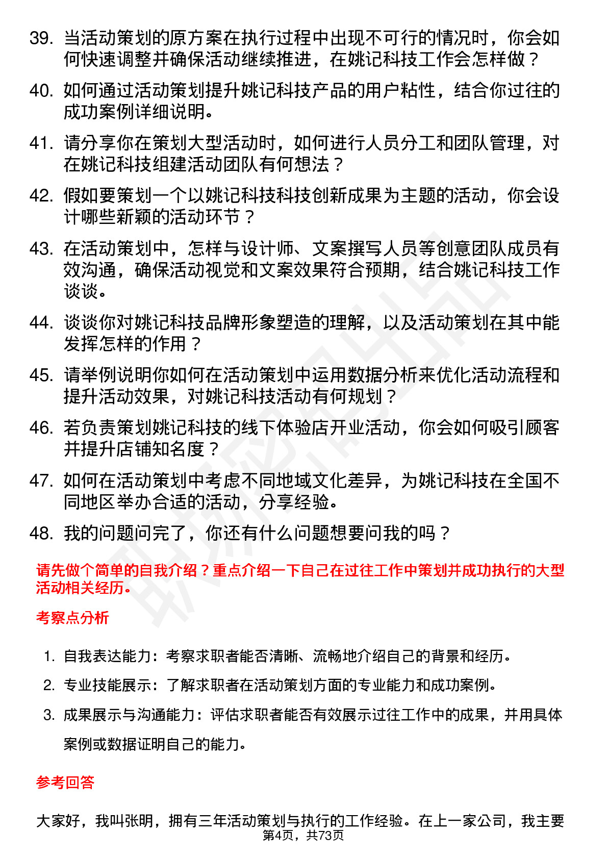 48道姚记科技活动策划岗位面试题库及参考回答含考察点分析