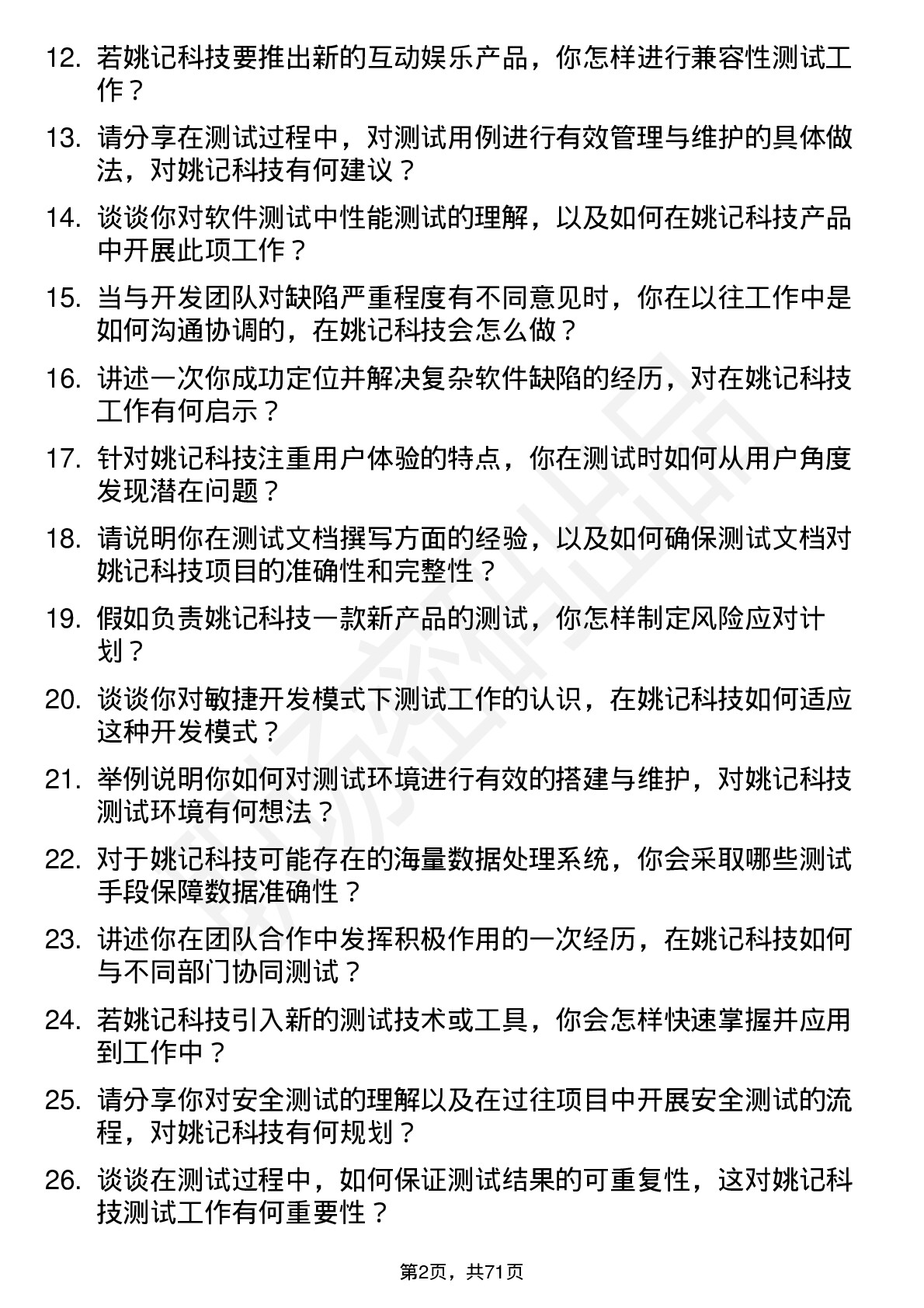 48道姚记科技测试工程师岗位面试题库及参考回答含考察点分析