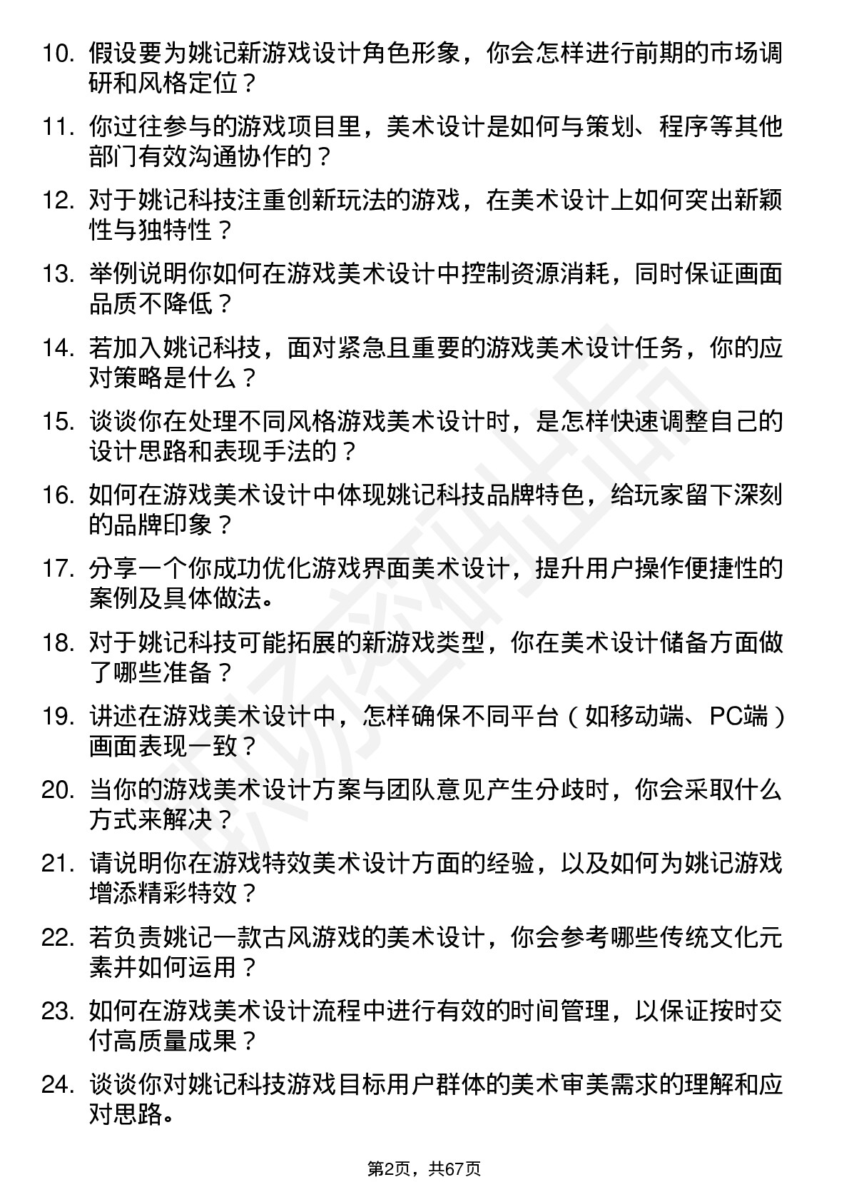 48道姚记科技游戏美术设计师岗位面试题库及参考回答含考察点分析