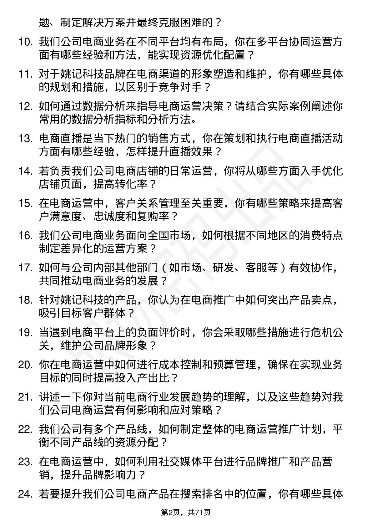 48道姚记科技电商运营岗位面试题库及参考回答含考察点分析