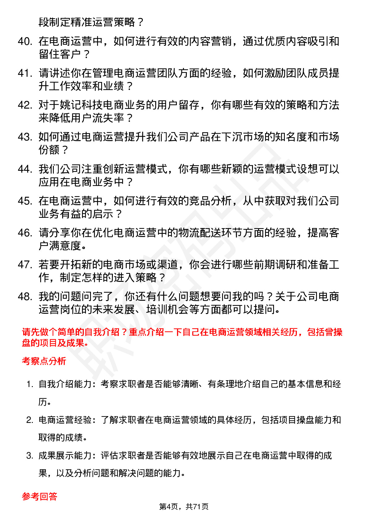 48道姚记科技电商运营岗位面试题库及参考回答含考察点分析