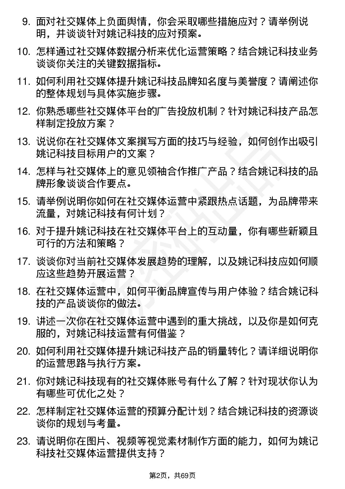 48道姚记科技社交媒体运营岗位面试题库及参考回答含考察点分析