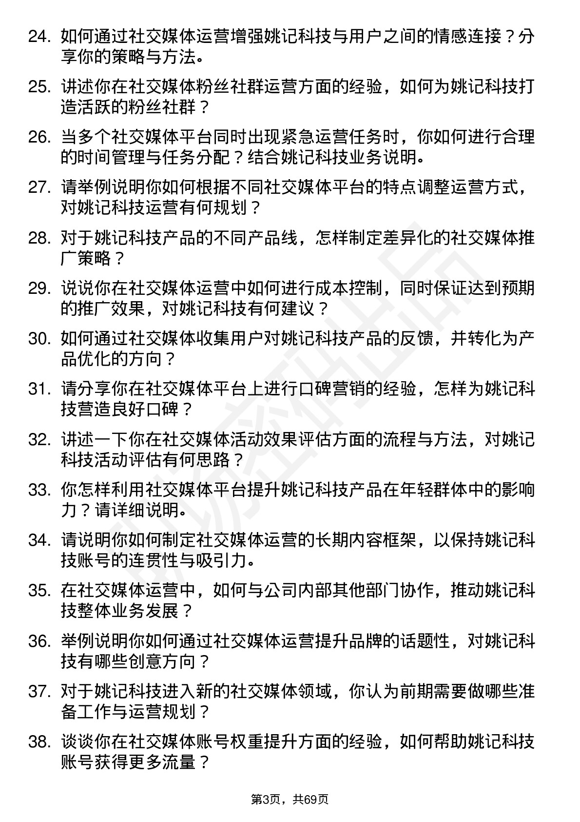 48道姚记科技社交媒体运营岗位面试题库及参考回答含考察点分析