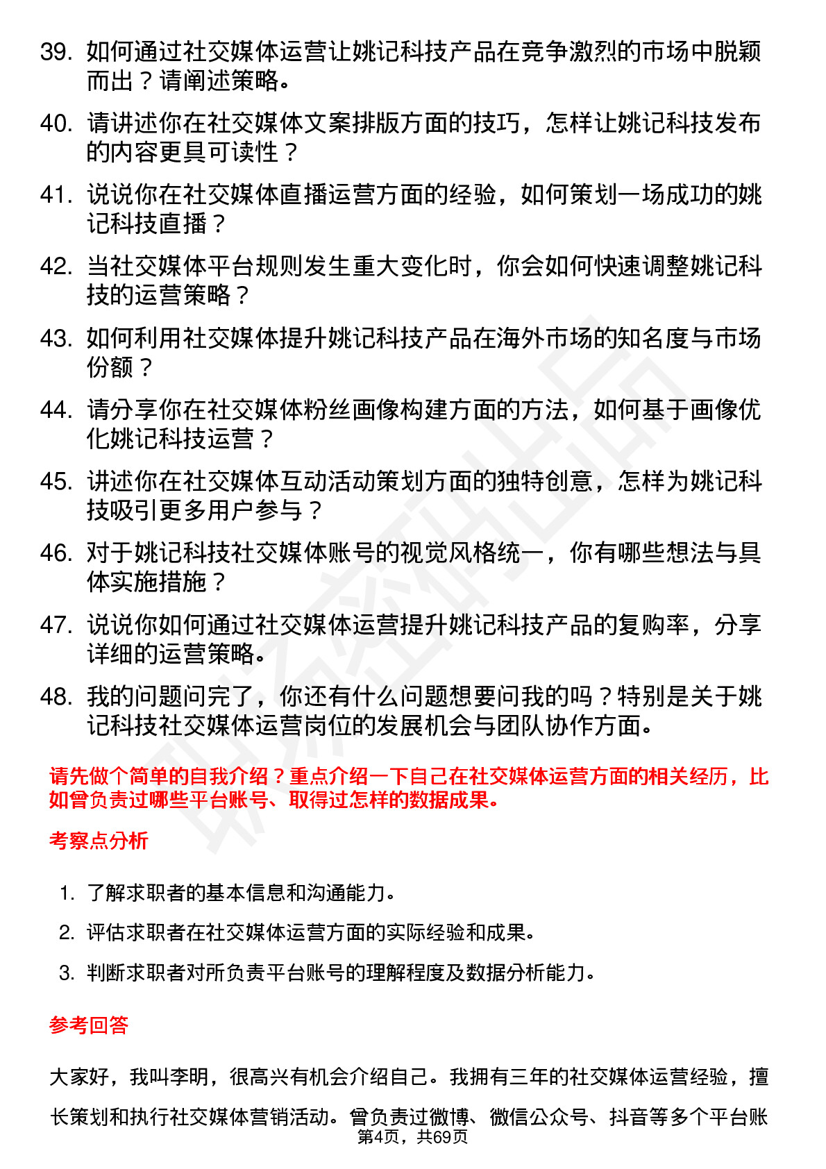 48道姚记科技社交媒体运营岗位面试题库及参考回答含考察点分析