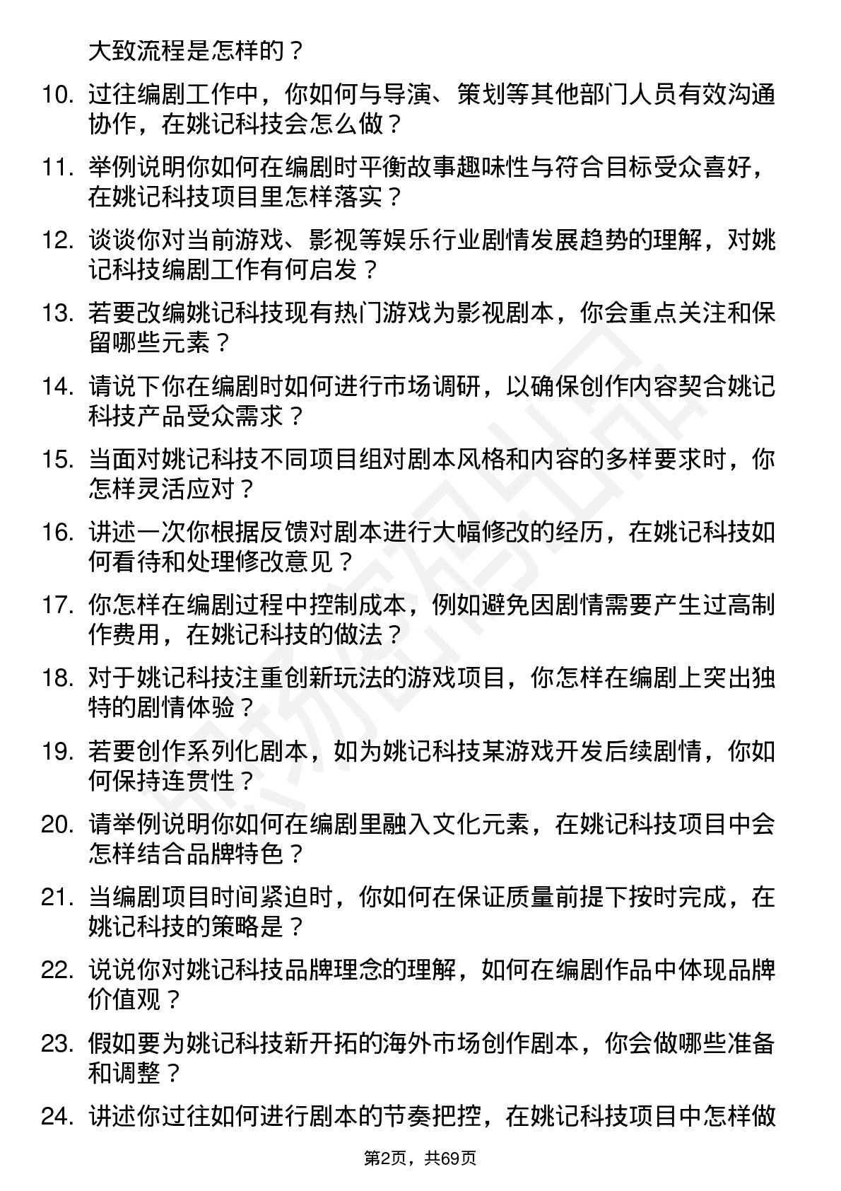 48道姚记科技编剧岗位面试题库及参考回答含考察点分析