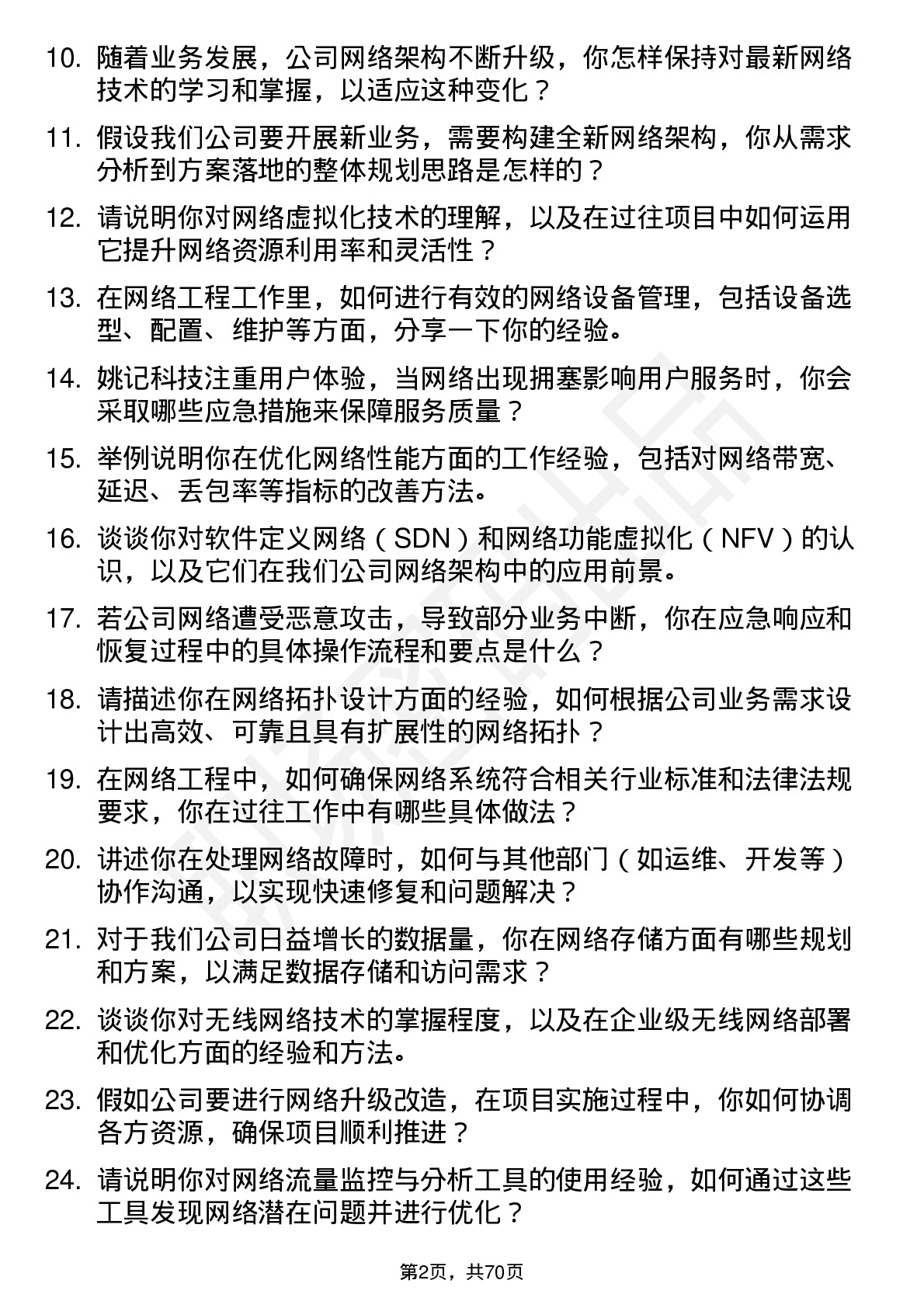 48道姚记科技网络工程师岗位面试题库及参考回答含考察点分析