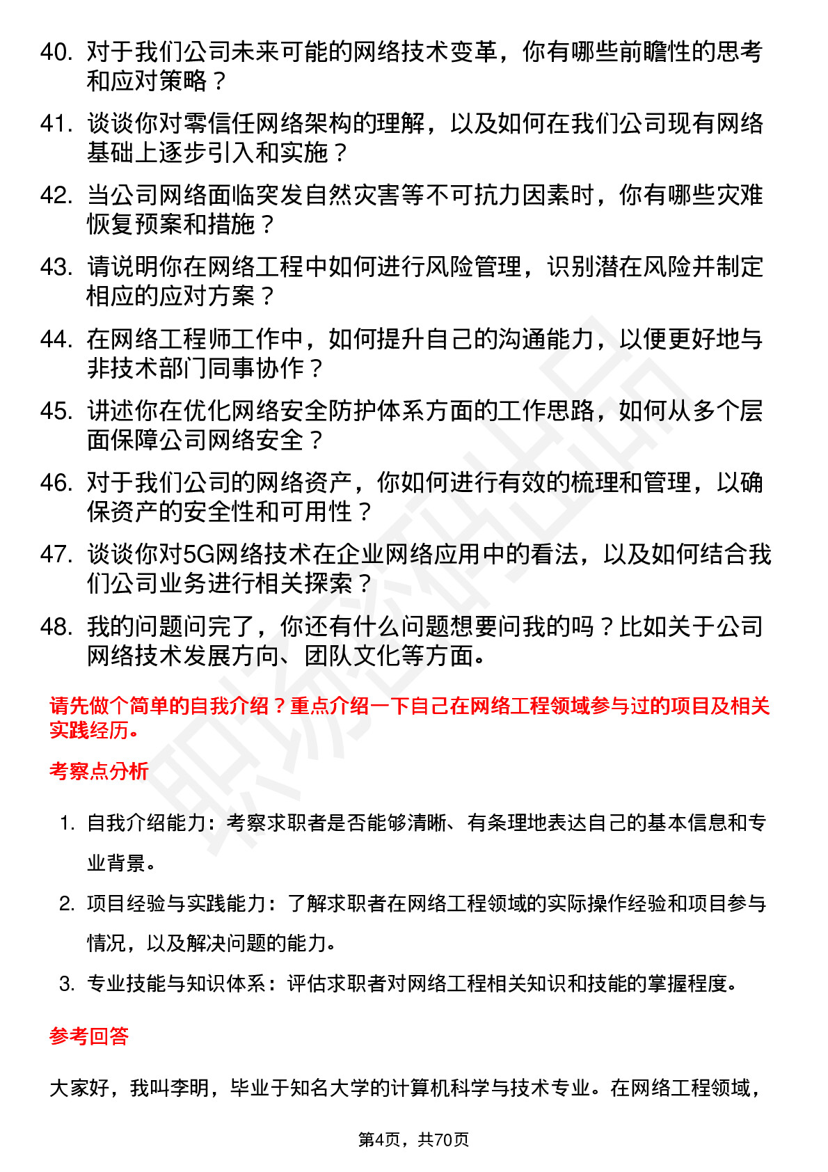 48道姚记科技网络工程师岗位面试题库及参考回答含考察点分析