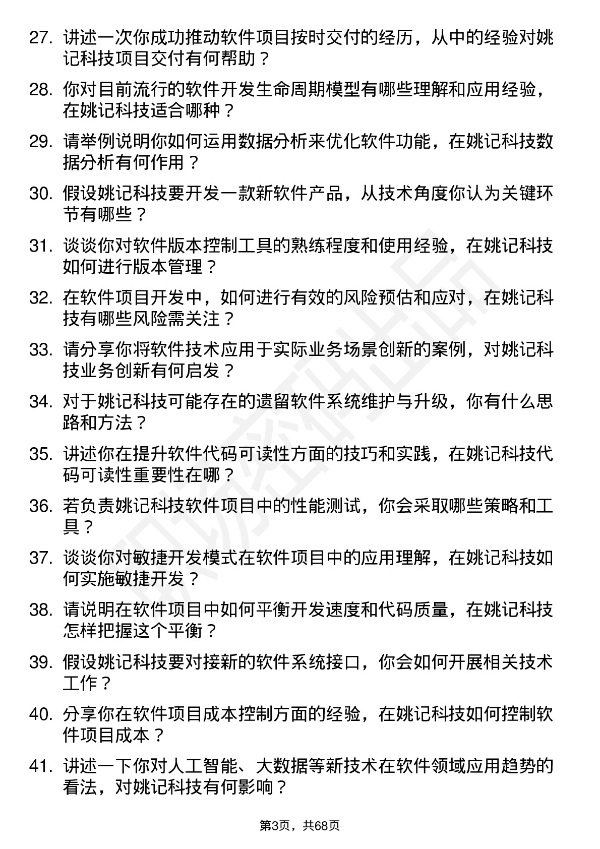 48道姚记科技软件工程师岗位面试题库及参考回答含考察点分析