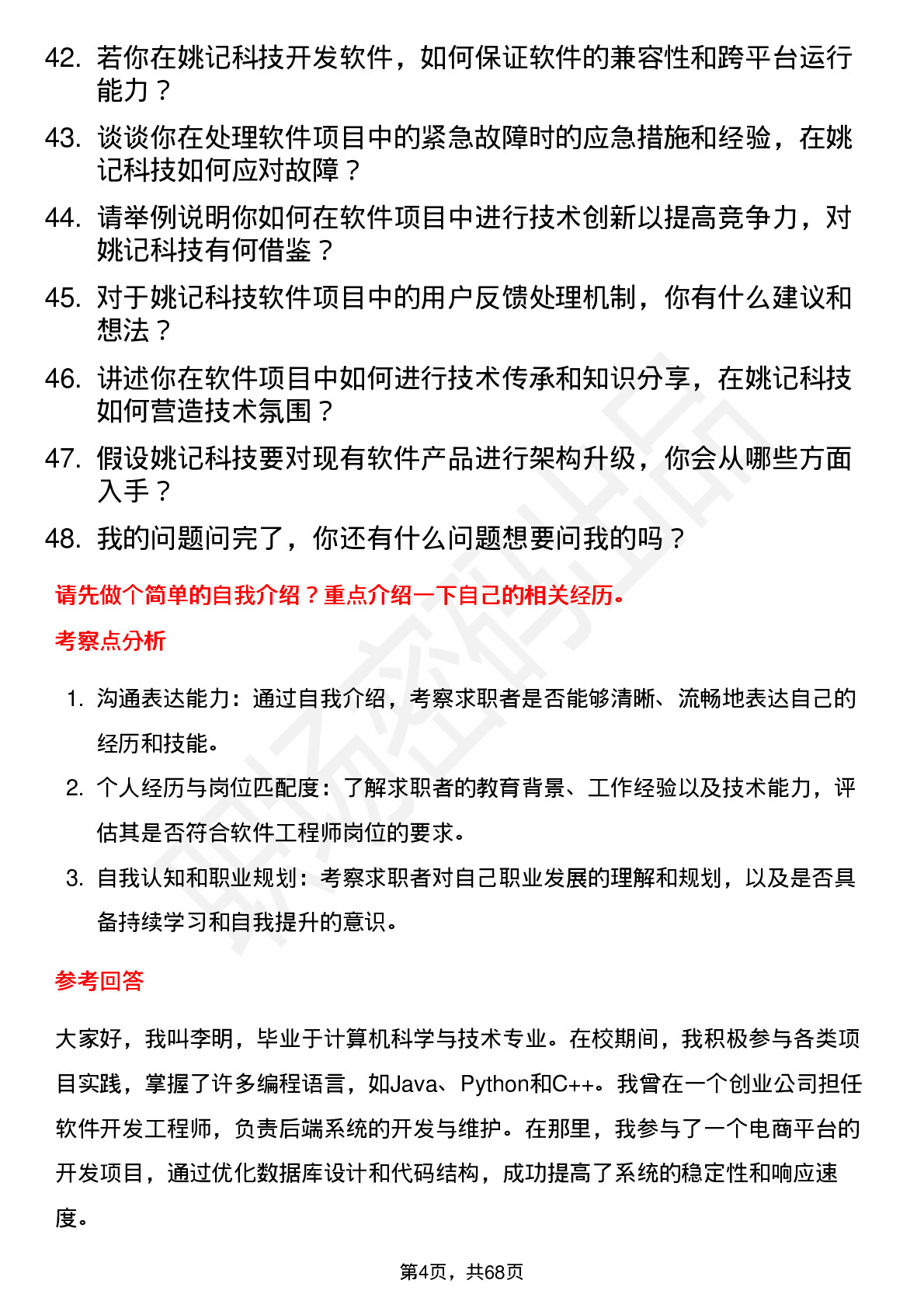 48道姚记科技软件工程师岗位面试题库及参考回答含考察点分析