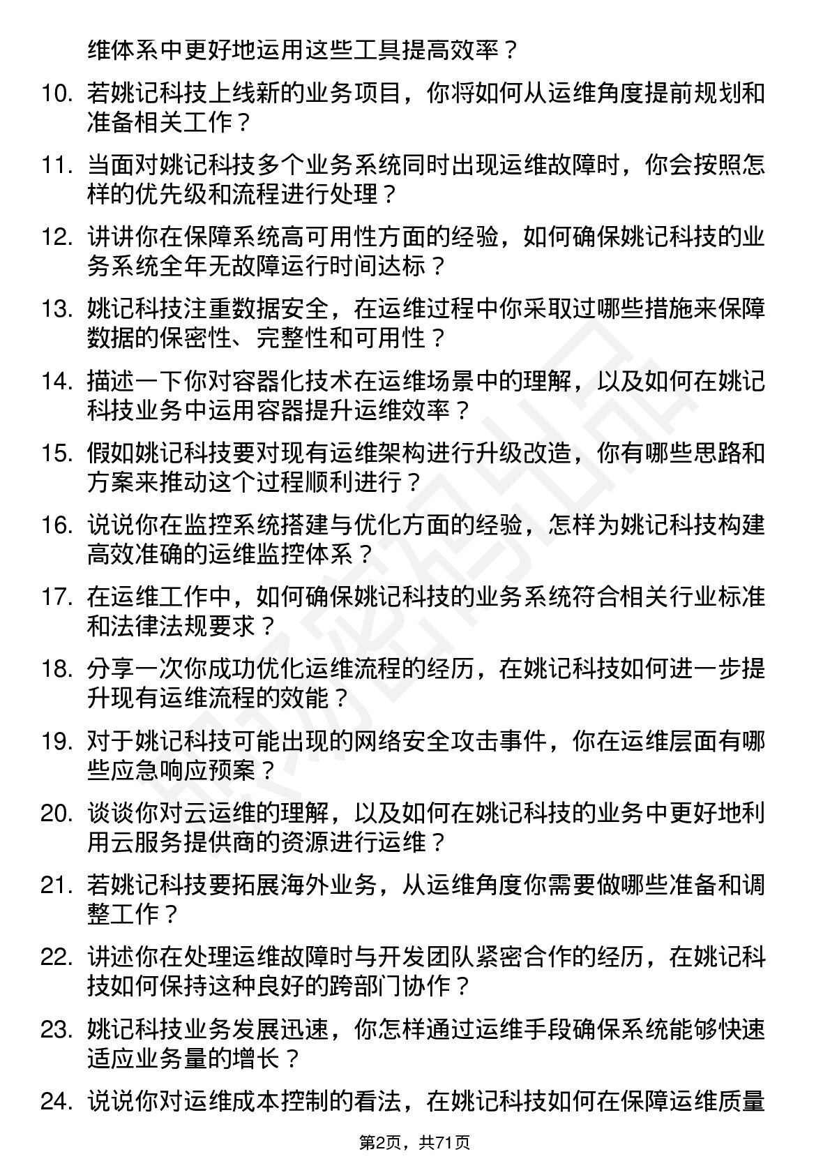 48道姚记科技运维工程师岗位面试题库及参考回答含考察点分析