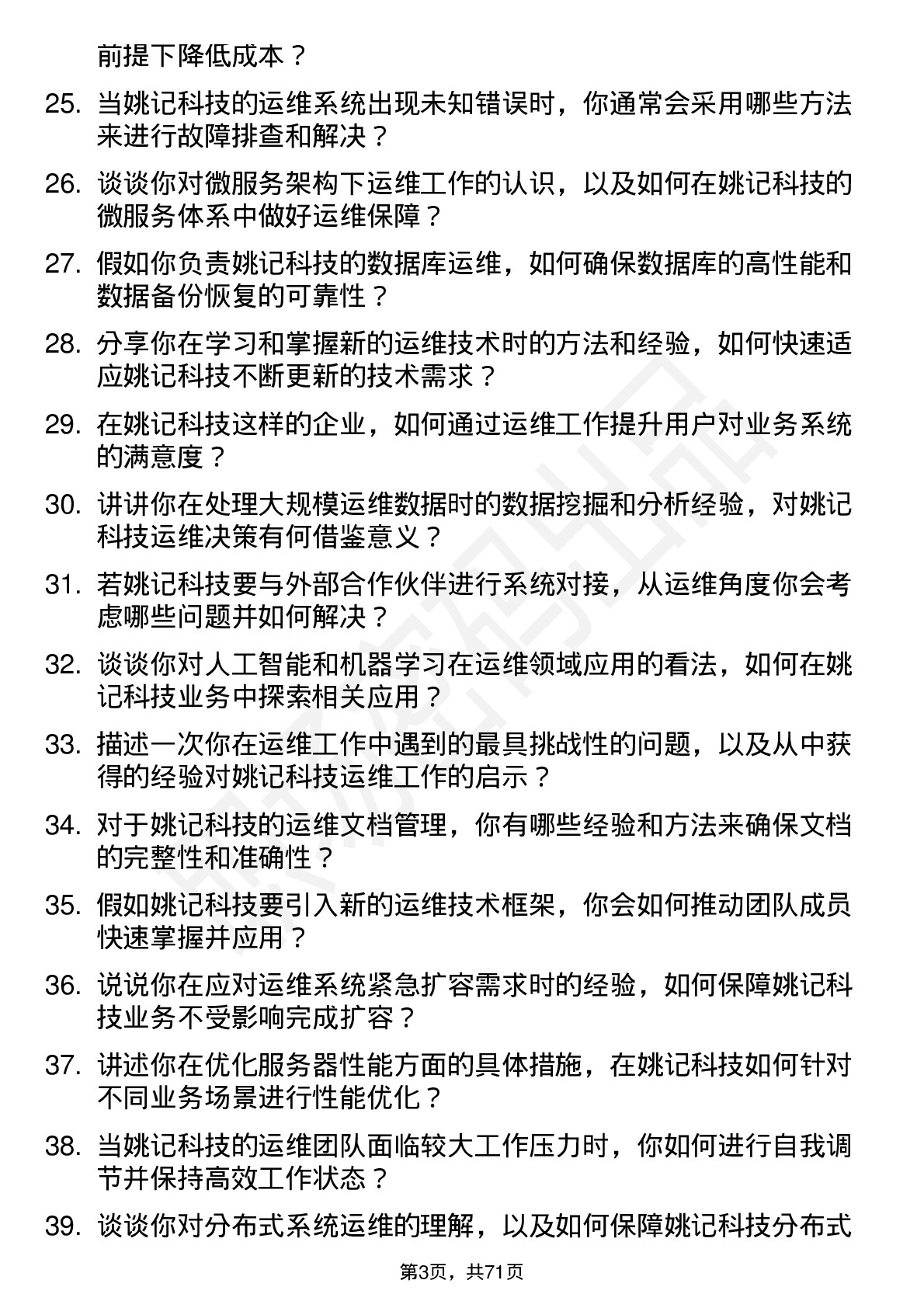 48道姚记科技运维工程师岗位面试题库及参考回答含考察点分析