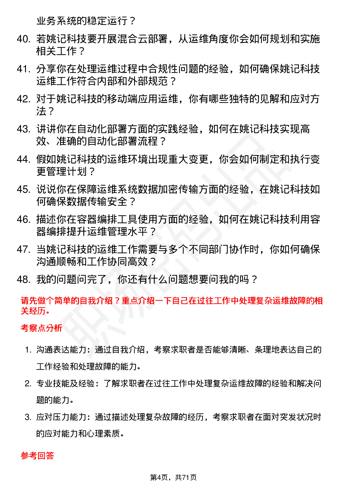 48道姚记科技运维工程师岗位面试题库及参考回答含考察点分析