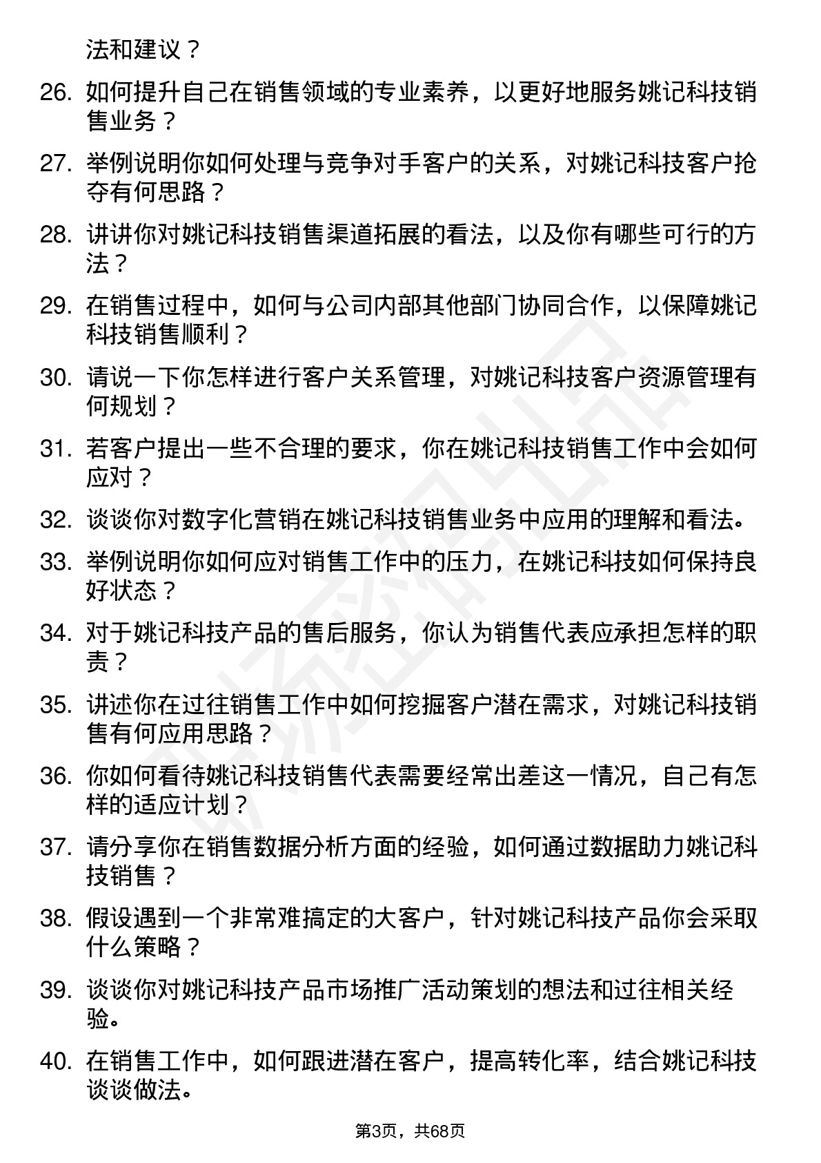 48道姚记科技销售代表岗位面试题库及参考回答含考察点分析