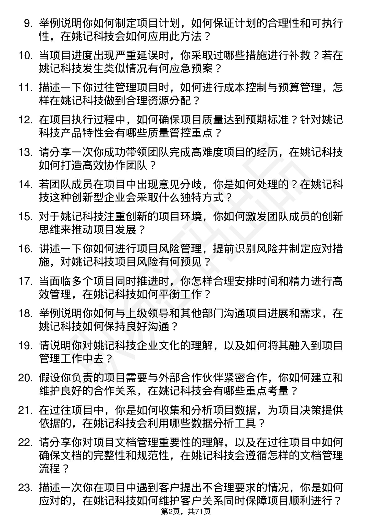 48道姚记科技项目经理岗位面试题库及参考回答含考察点分析