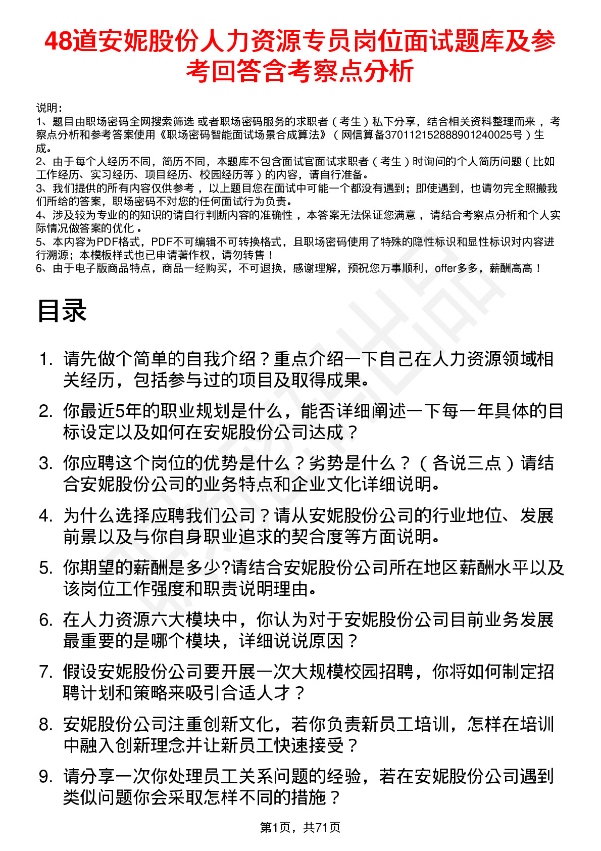 48道安妮股份人力资源专员岗位面试题库及参考回答含考察点分析